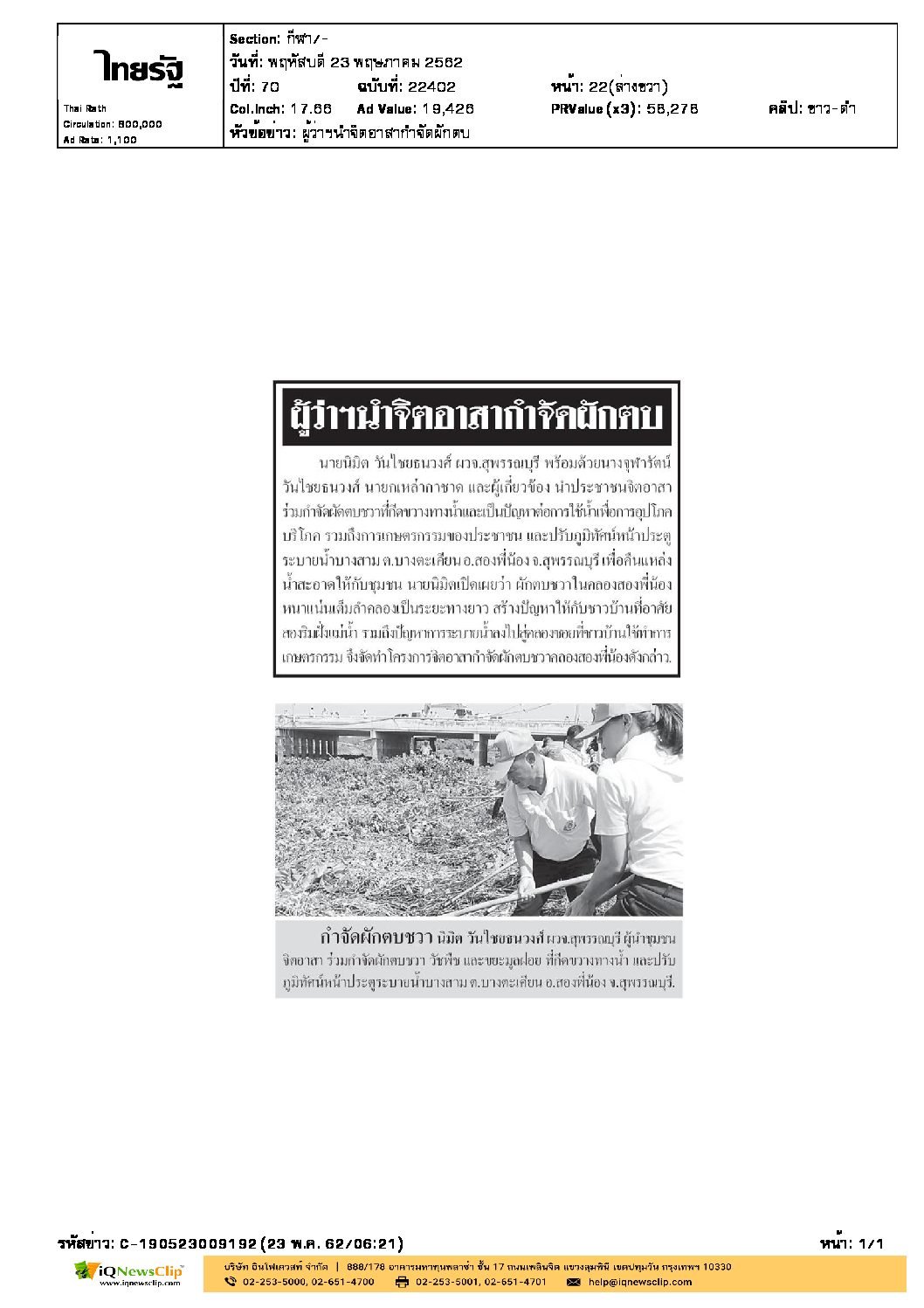 จิตอาสาร่วมกำจัดผัดตบชวา