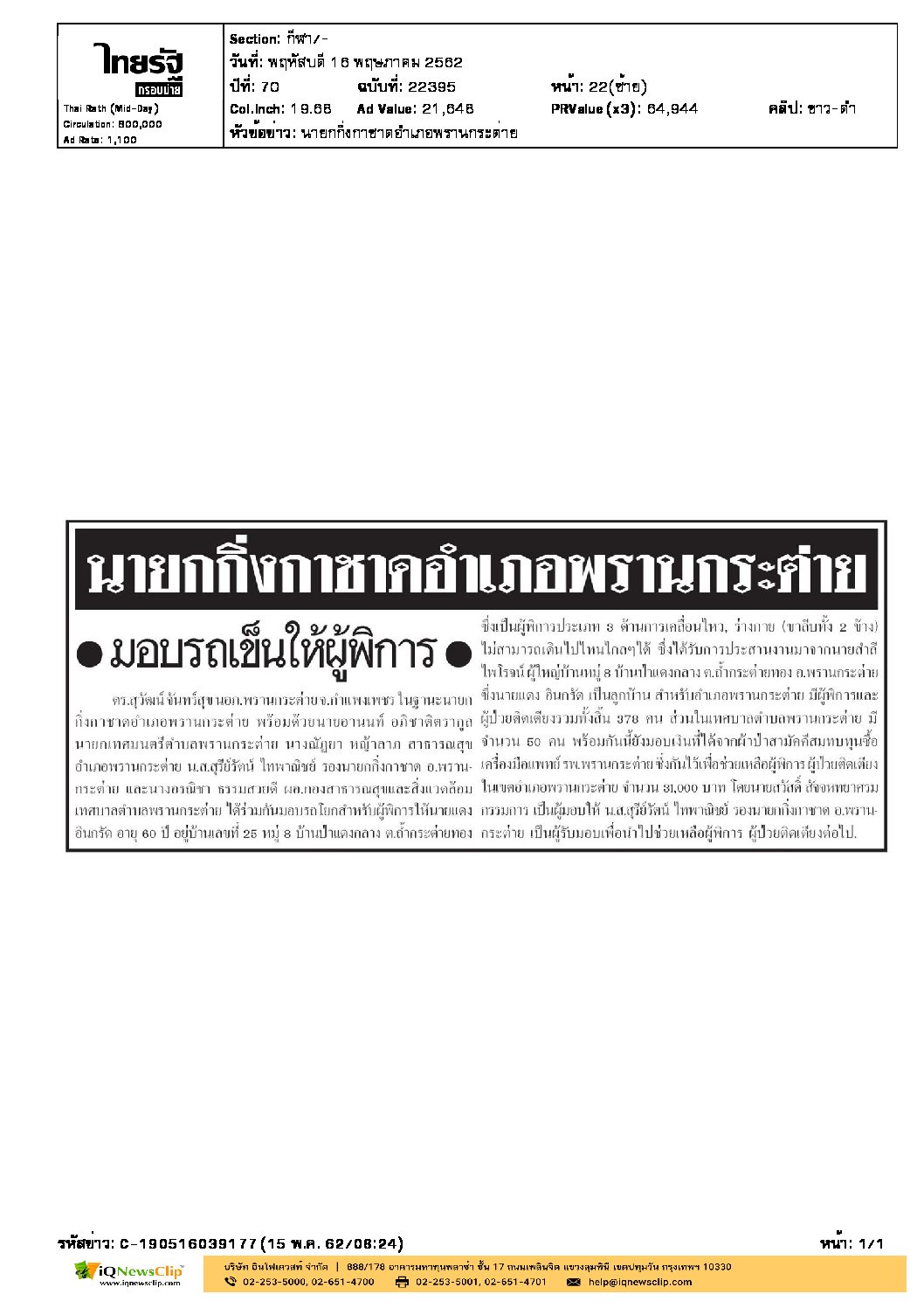 นายกกิ่งกาชาดอำเภอพรานกระต่าย จ.กำแพงเพชร มอบรถเข็นแก่ผู้พิการ