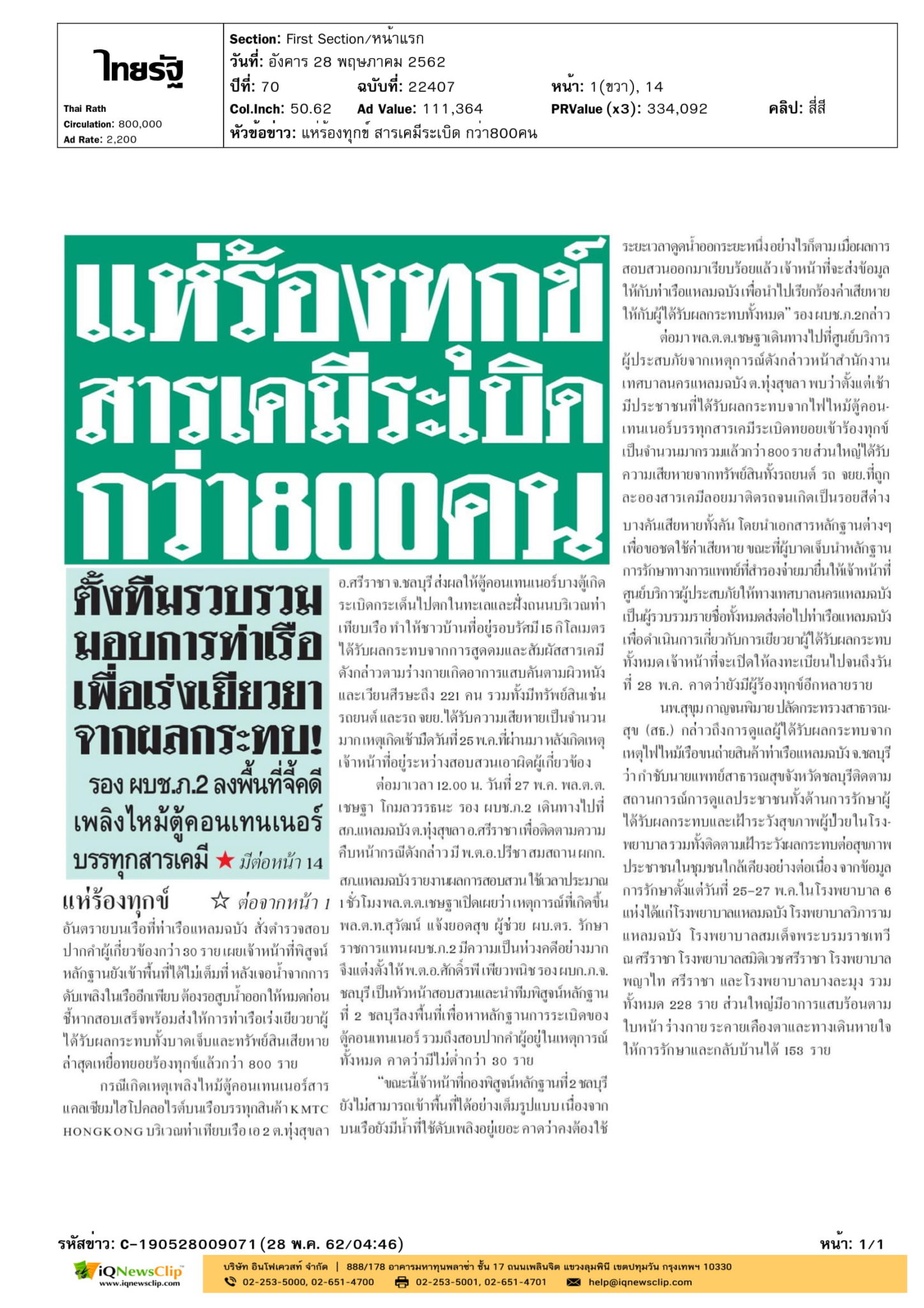 รพ.สมเด็จฯ ช่วยเหลือผู้บาดเจ็บจากสารเคมีระเบิด