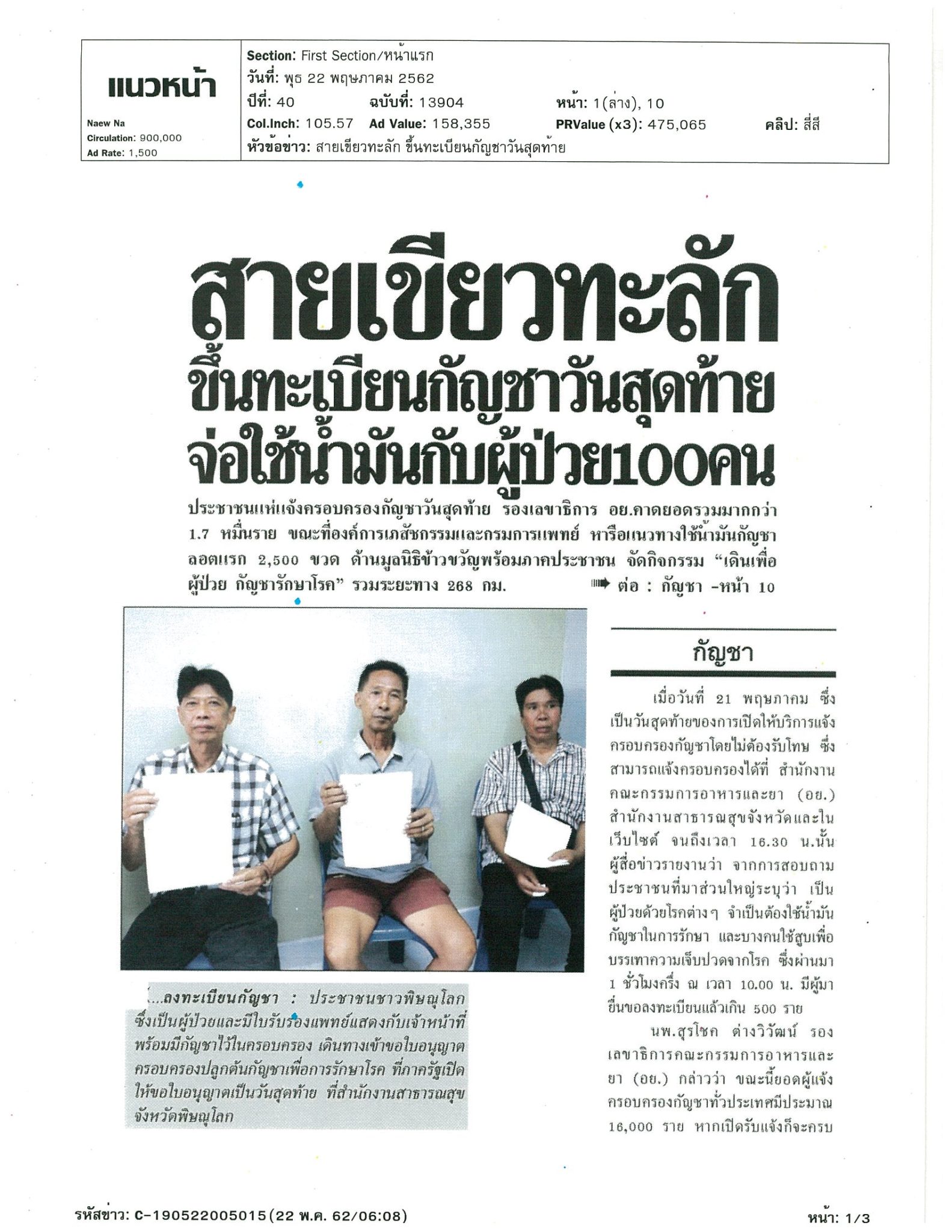 ประชาชนทั่วประเทศยื่นขอครอบครองกัญชา