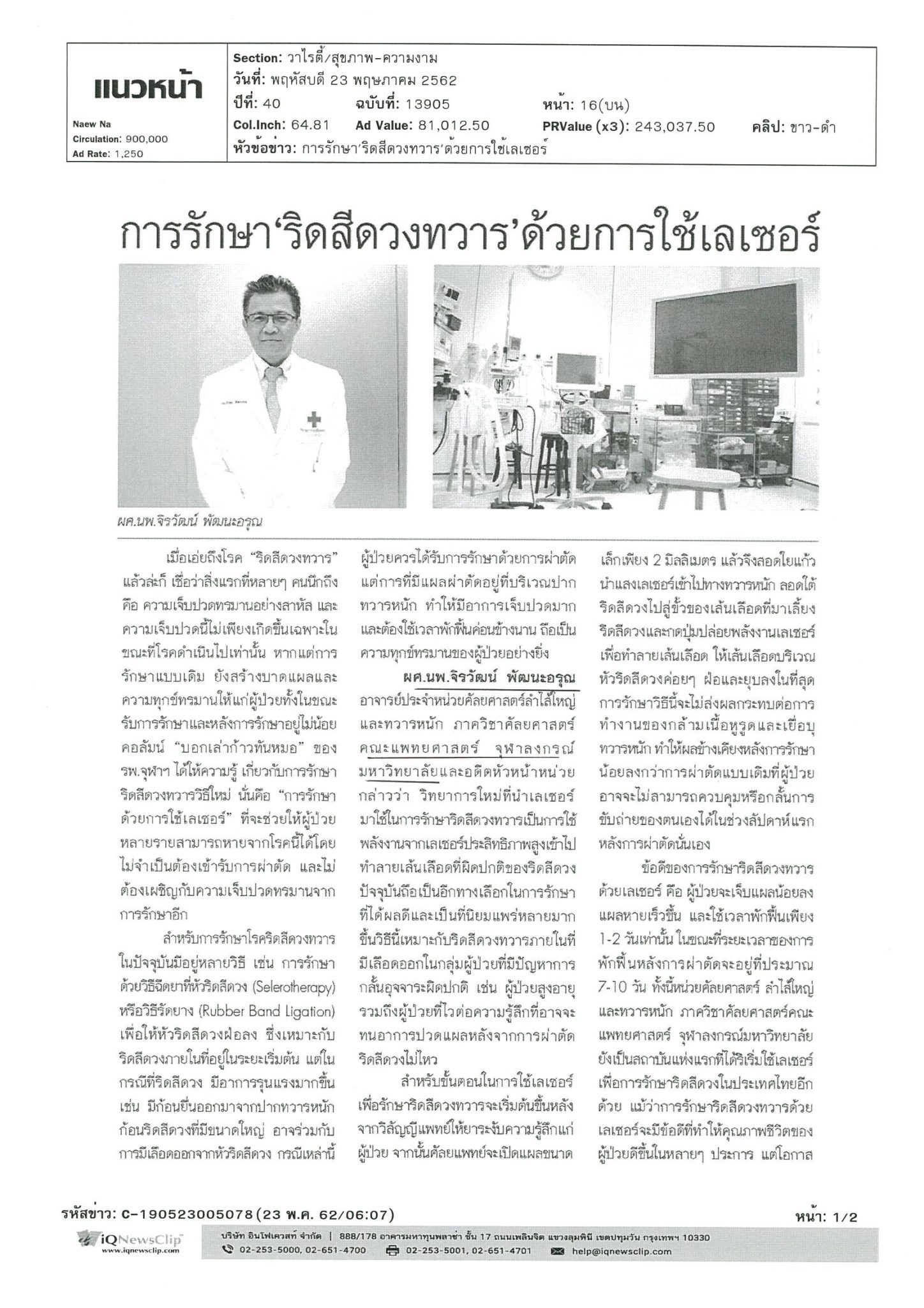 การรักษา ‘ริดสีดวงทวาร’ ด้วยเลเซอร์