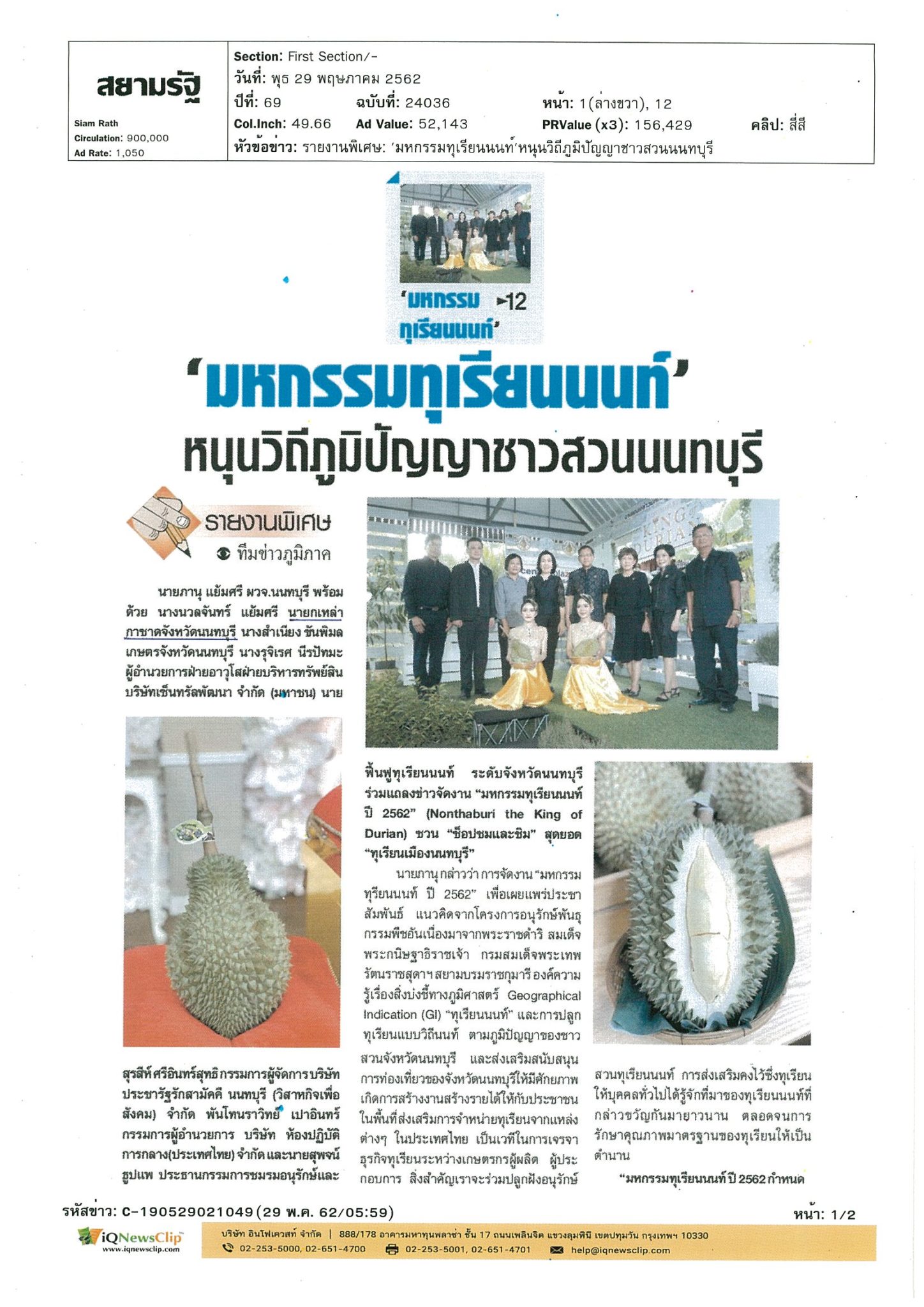 “มหกรรมทุเรียนนนท์”