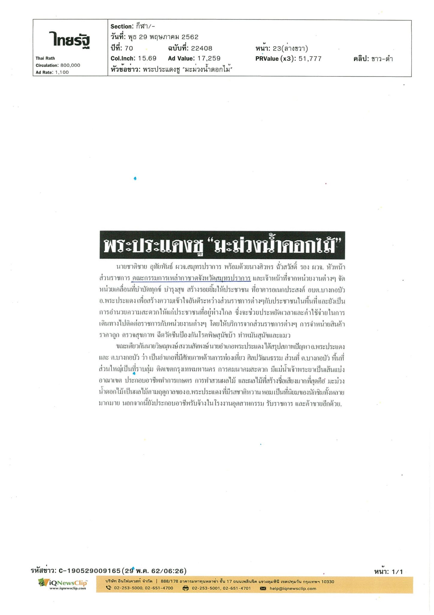 คณะกรรมการเหล่ากาชาด จ.สมุทรปราการ ออกหน่วยเคลื่อนที่