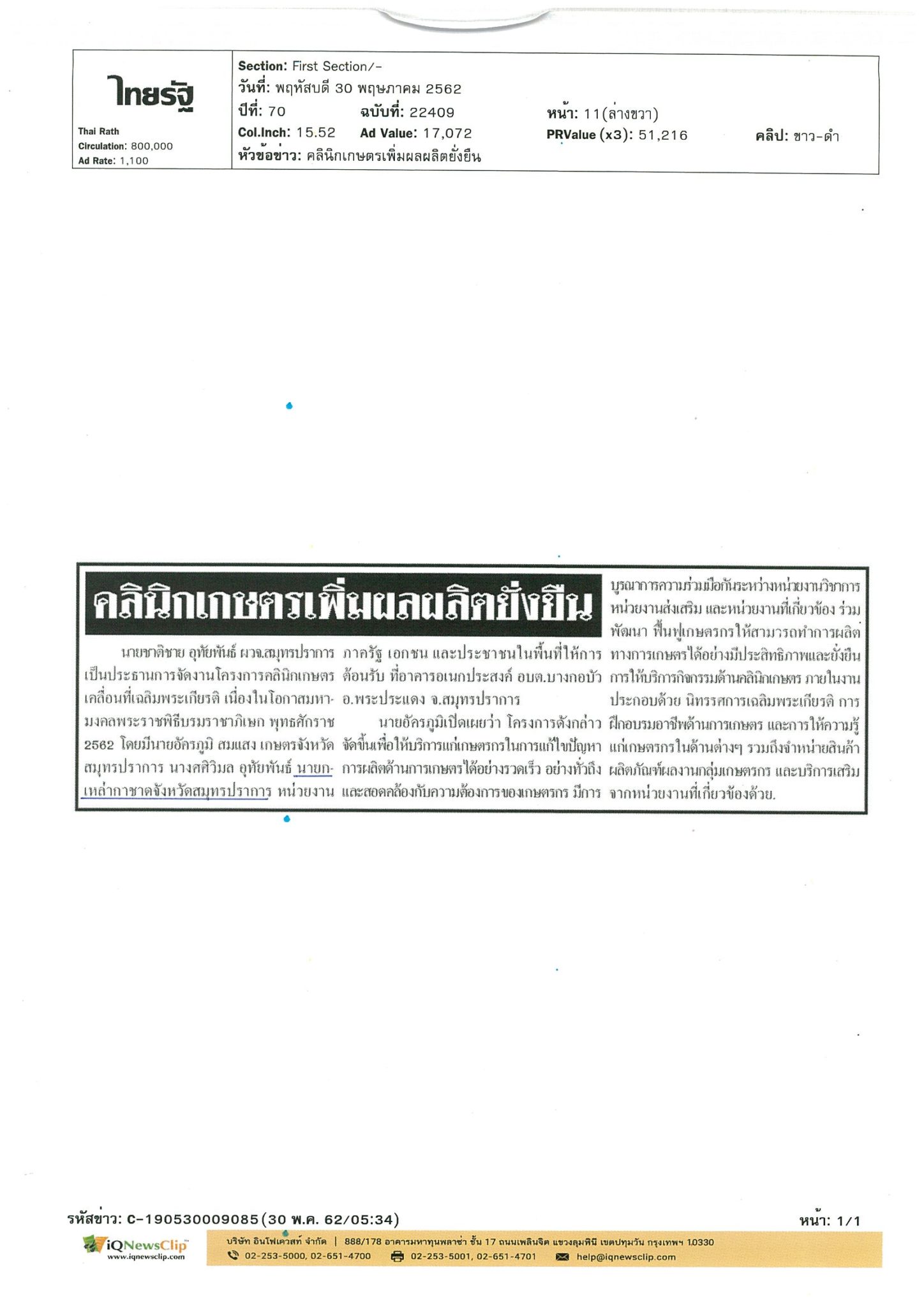 นายกเหล่ากาชาด จ.สมุทรปราการ ร่วมโครงการคลินิกเกษตรเคลื่อนที่ฯ
