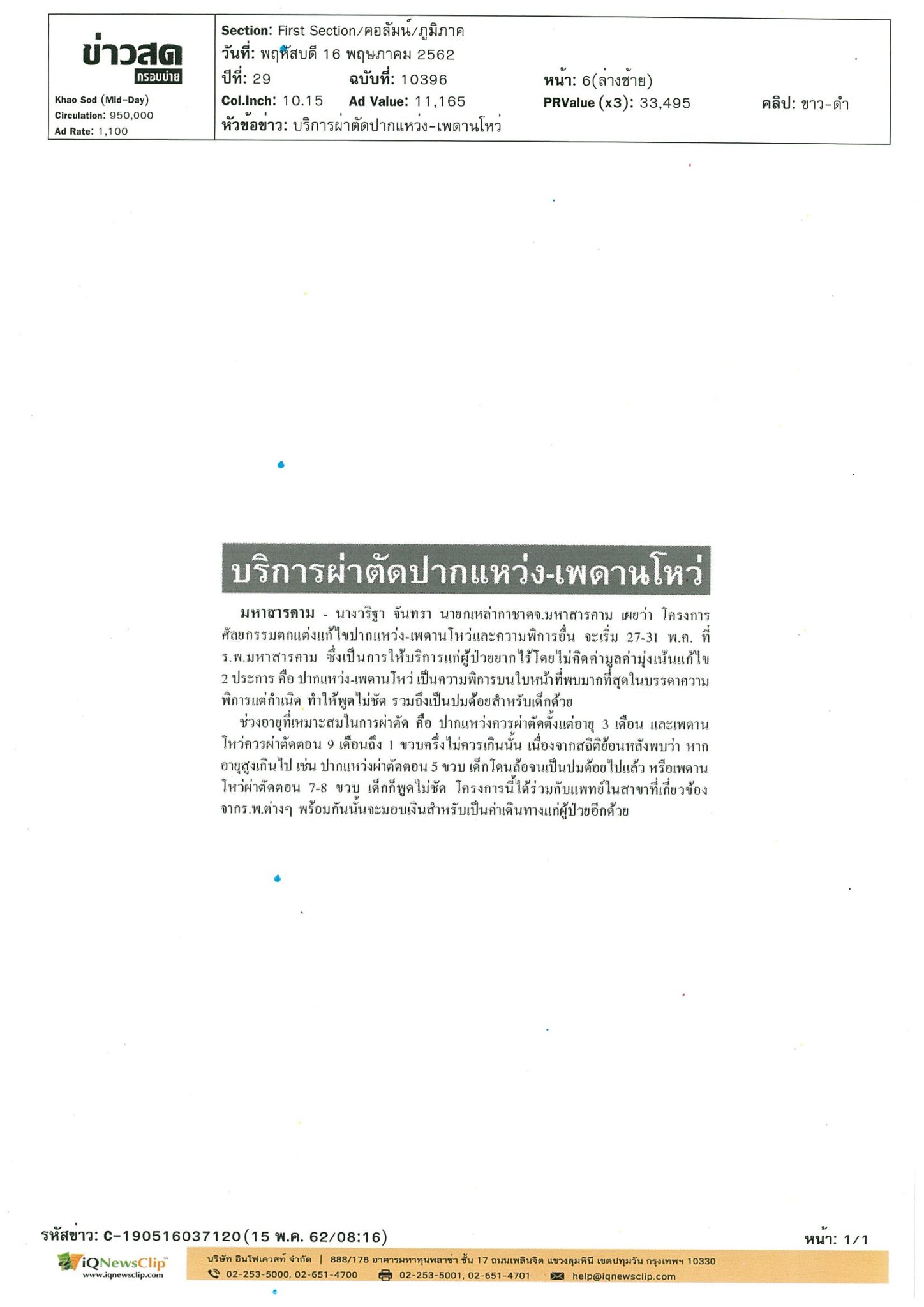 นายกเหล่ากาชาด จ.มหาสารคาม จัดโครงการศัลยกรรมตกแต่งแก้ไข ปากแหว่ง-เพดานโหว่