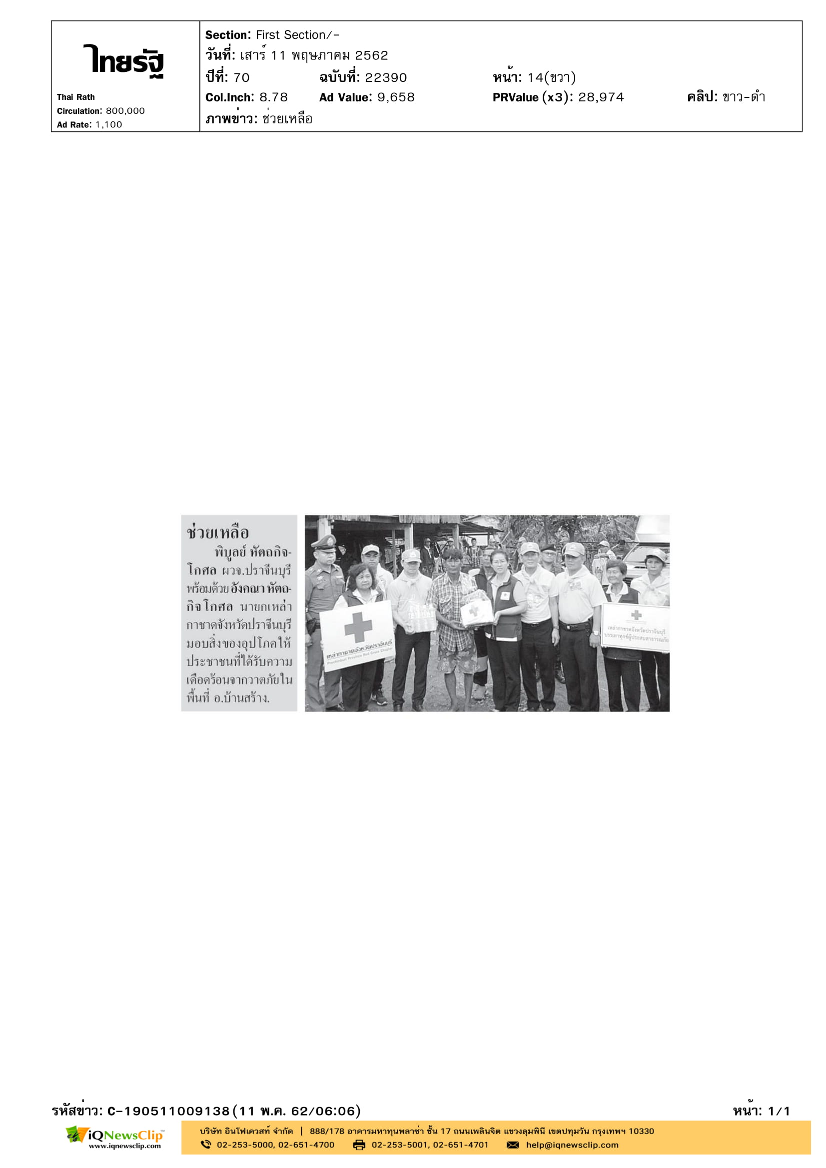 นายกเหล่ากาชาด จ.ปราจีนบุรี มอบสิ่งของจากวาตภัย