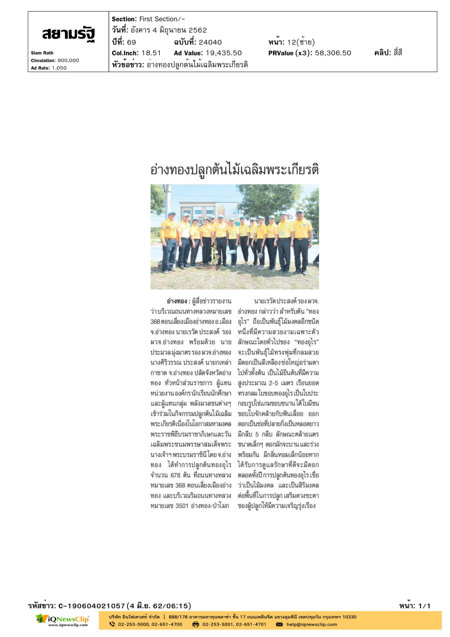 นายกเหล่ากาชาด จ.อ่างทอง ร่วมกิจกรรมปลูกต้นไม้เฉลิมพระเกียรติฯ