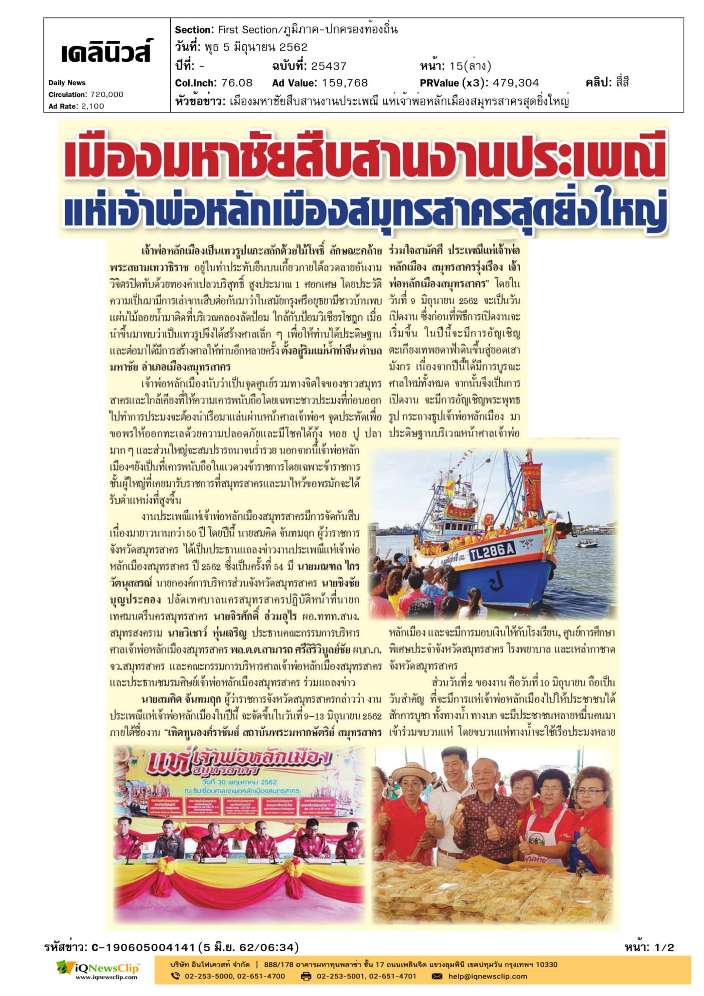 บทความเรื่อง เมืองมหาชัยสืบสานงานประเพณี
