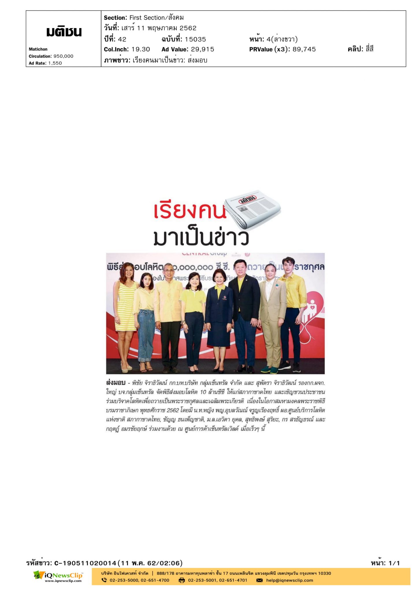 กลุ่มเซ็นทรัล จำกัด ส่งมอบโลหิตให้แก่สภากาชาดไทย