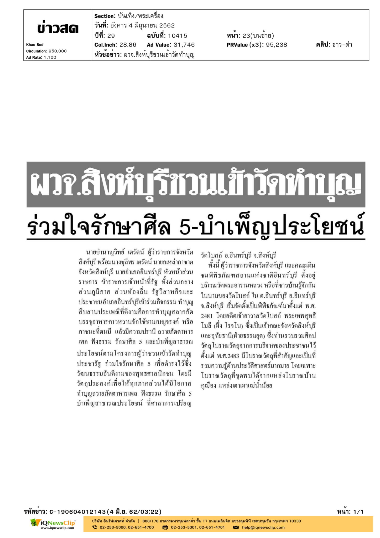นายกเหล่ากาชาด จ.สิงห์บุรี ร่วมทำบุญ