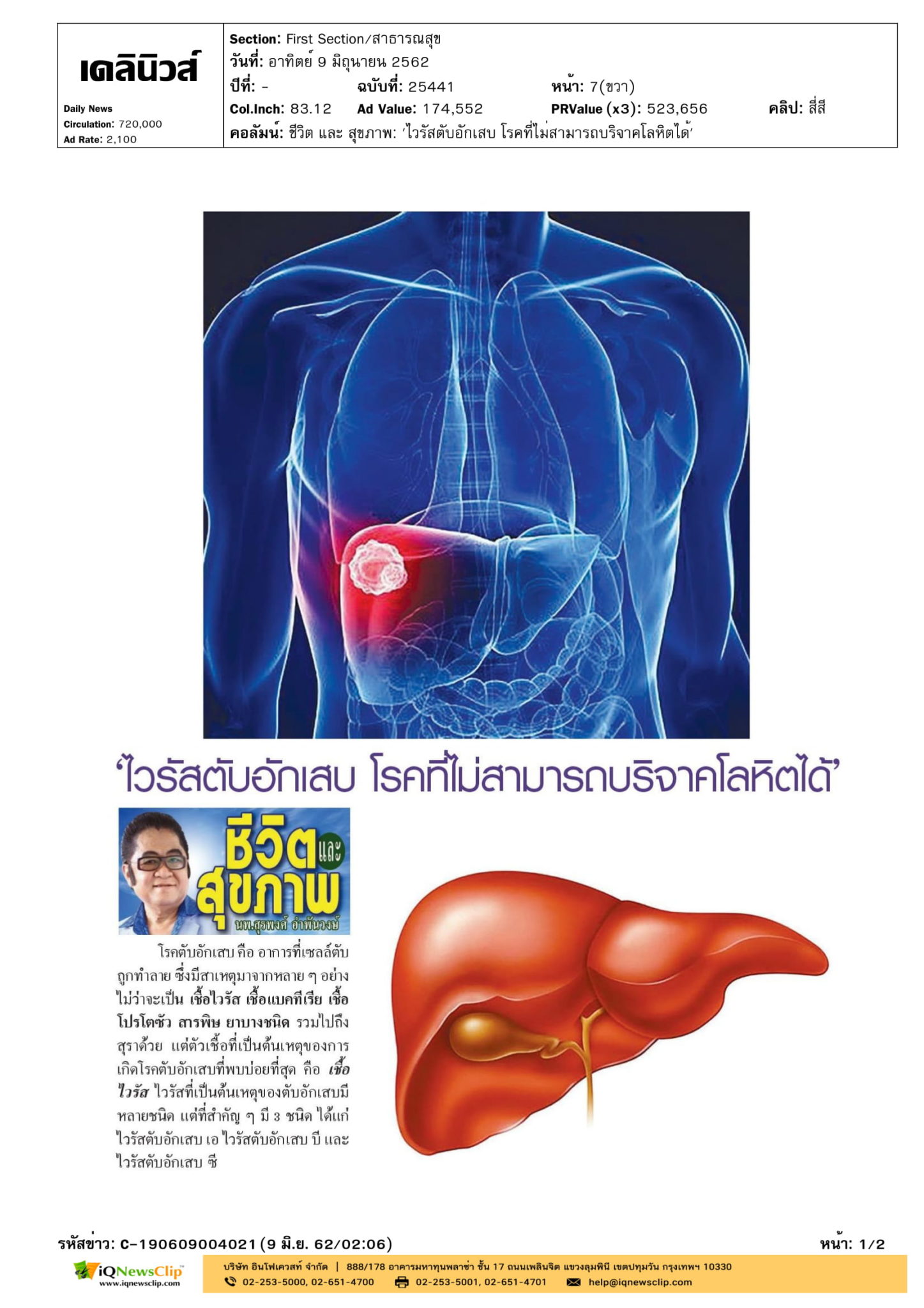บทความเรื่อง “ไวรัสตับอักเสบ โรคที่ไม่สามารถบริจาคโลหิตได้”