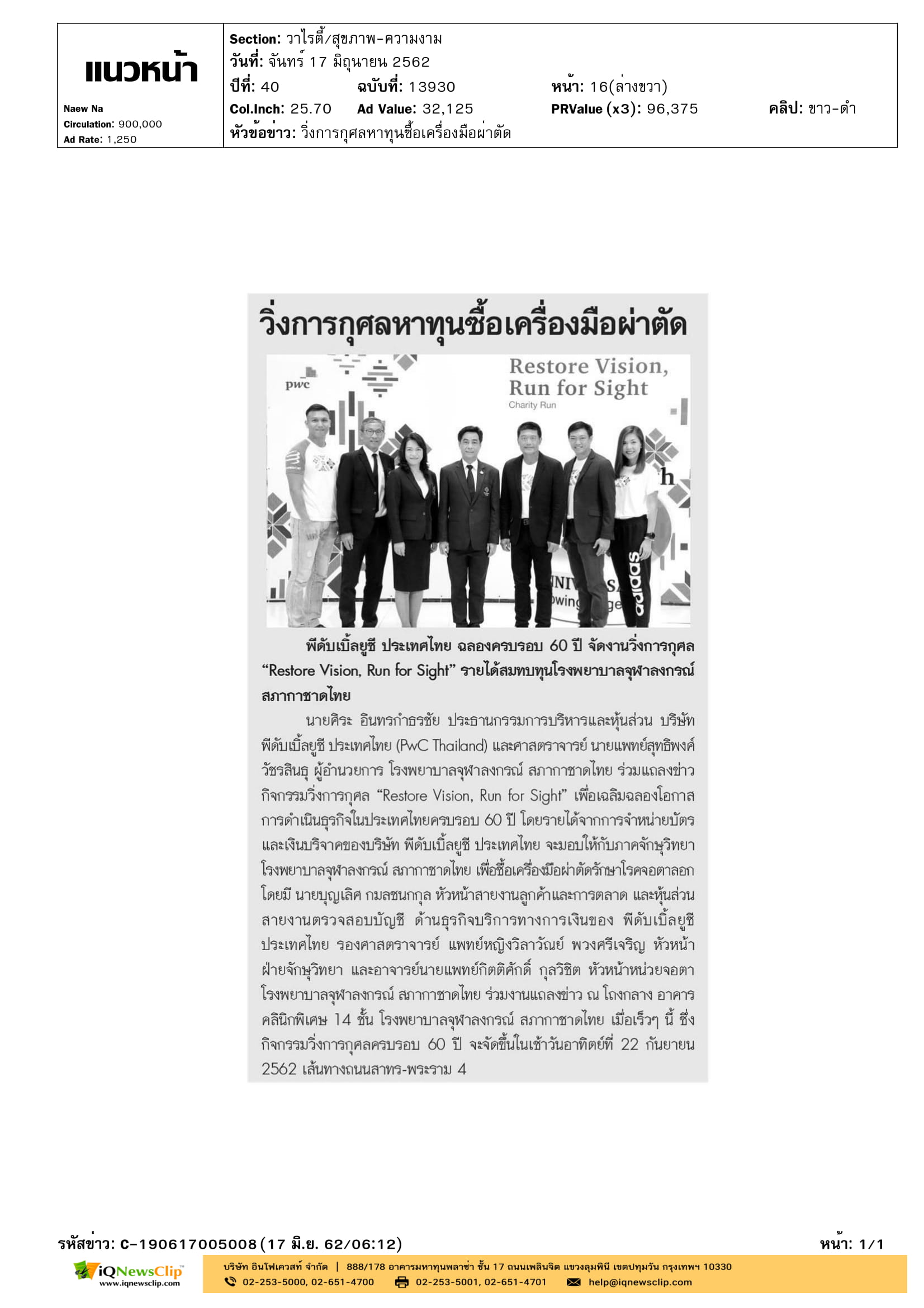งาน“วิ่งการกุศล Restore vision  Run For Sight”