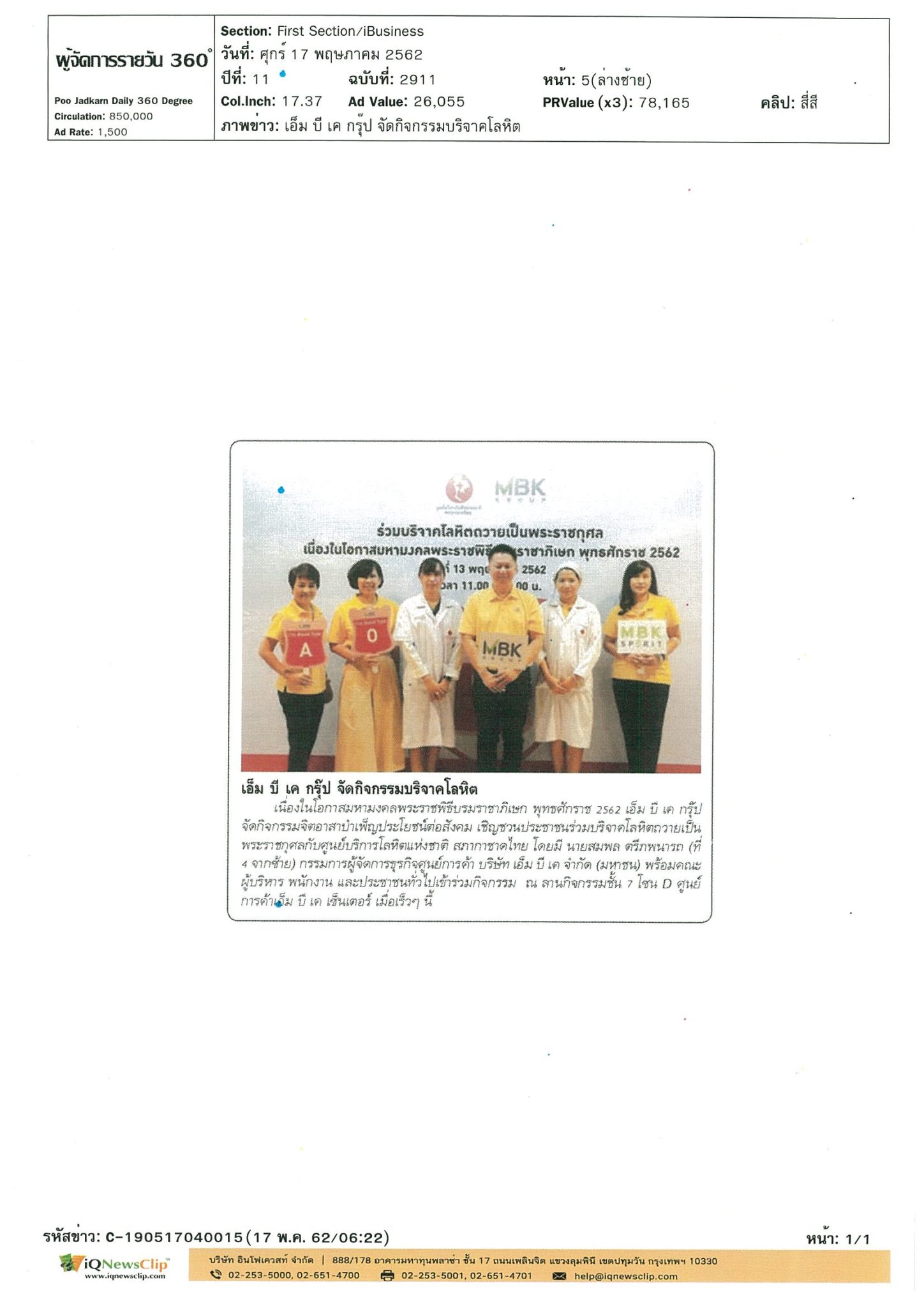 เอ็ม บี เค กรุ๊ป เชิญชวนบริจาคโลหิต