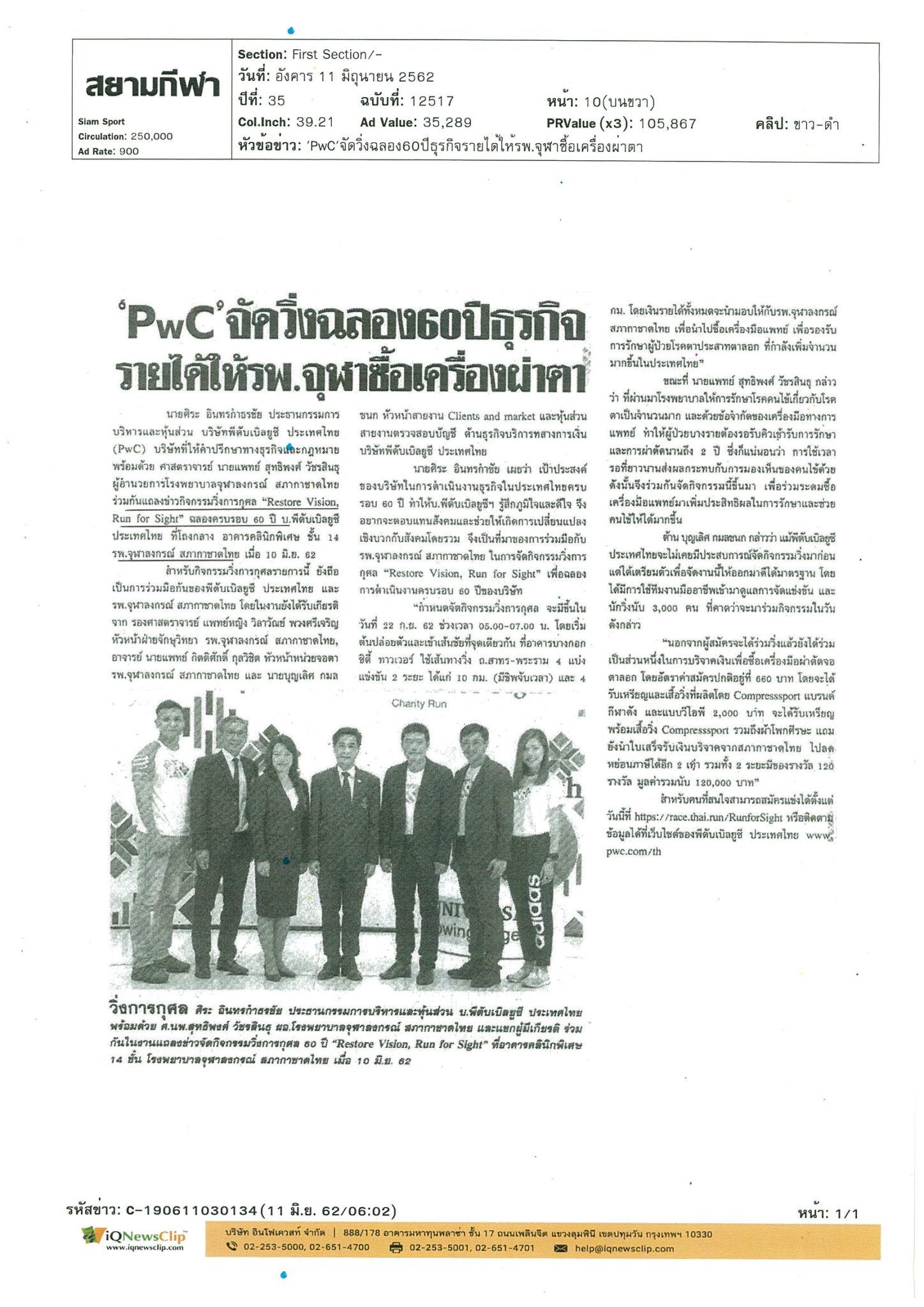 กิจกรรมวิ่งการกุศล นำรายได้มอบให้ รพ.จุฬาฯ