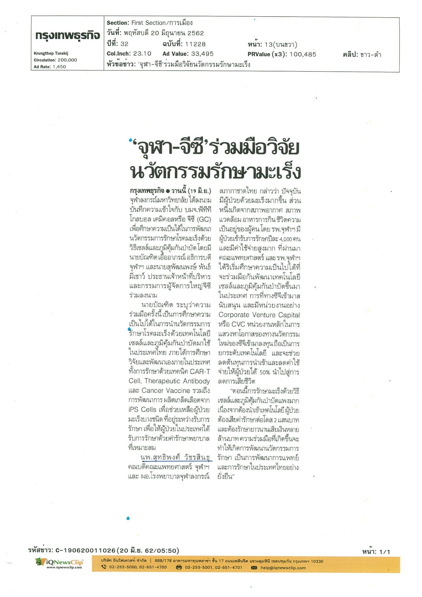 ‘จุฬา-จีซี’ ร่วมมือวิจัยนวัตกรรมรักษามะเร็ง