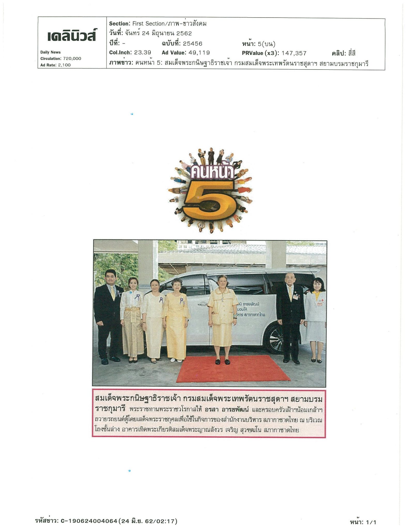 ถวายรถยนต์ตู้โดยเสด็จพระราชกุศลเพื่อใช้ในกิจการของสำนักงานบริหาร