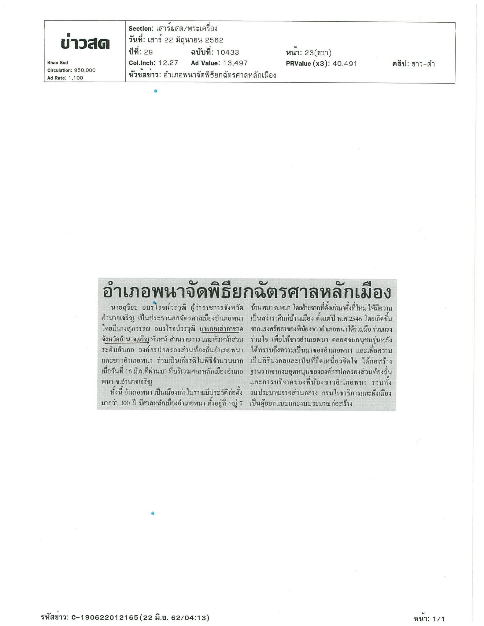 นายกเหล่ากาชาด จ.อำนาจเจริญ ร่วมพิธียกฉัตรศาลหลักเมือง