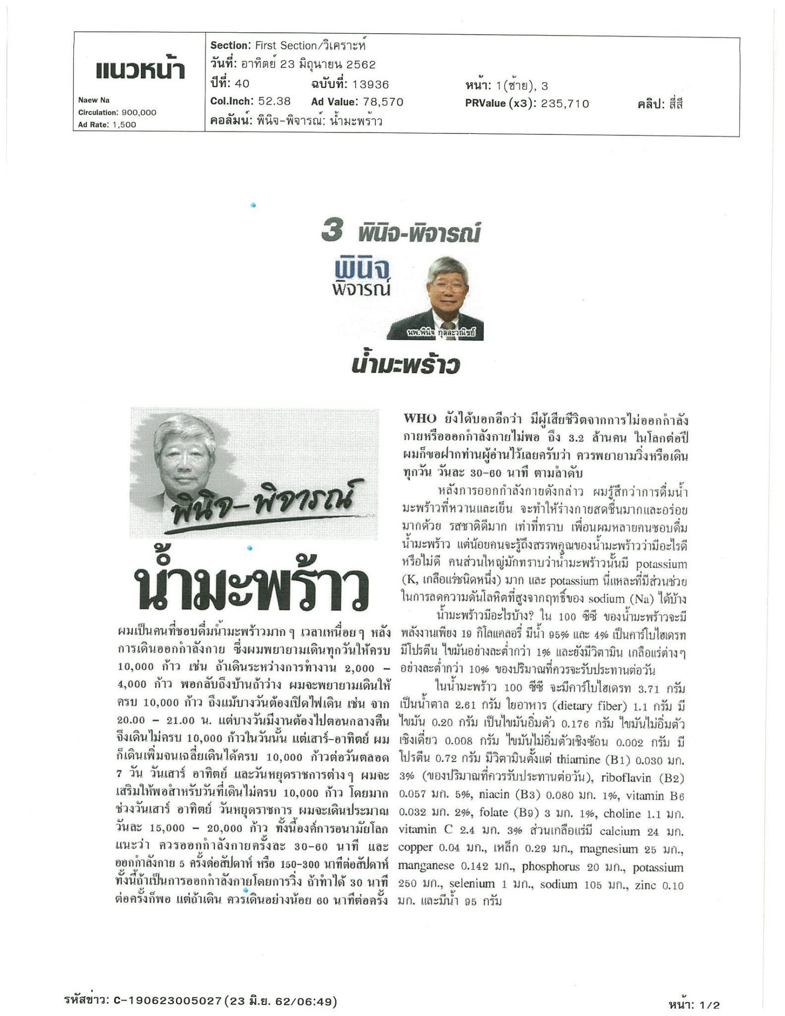 พินิจ-พิจารณ์ น้ำมะพร้าว