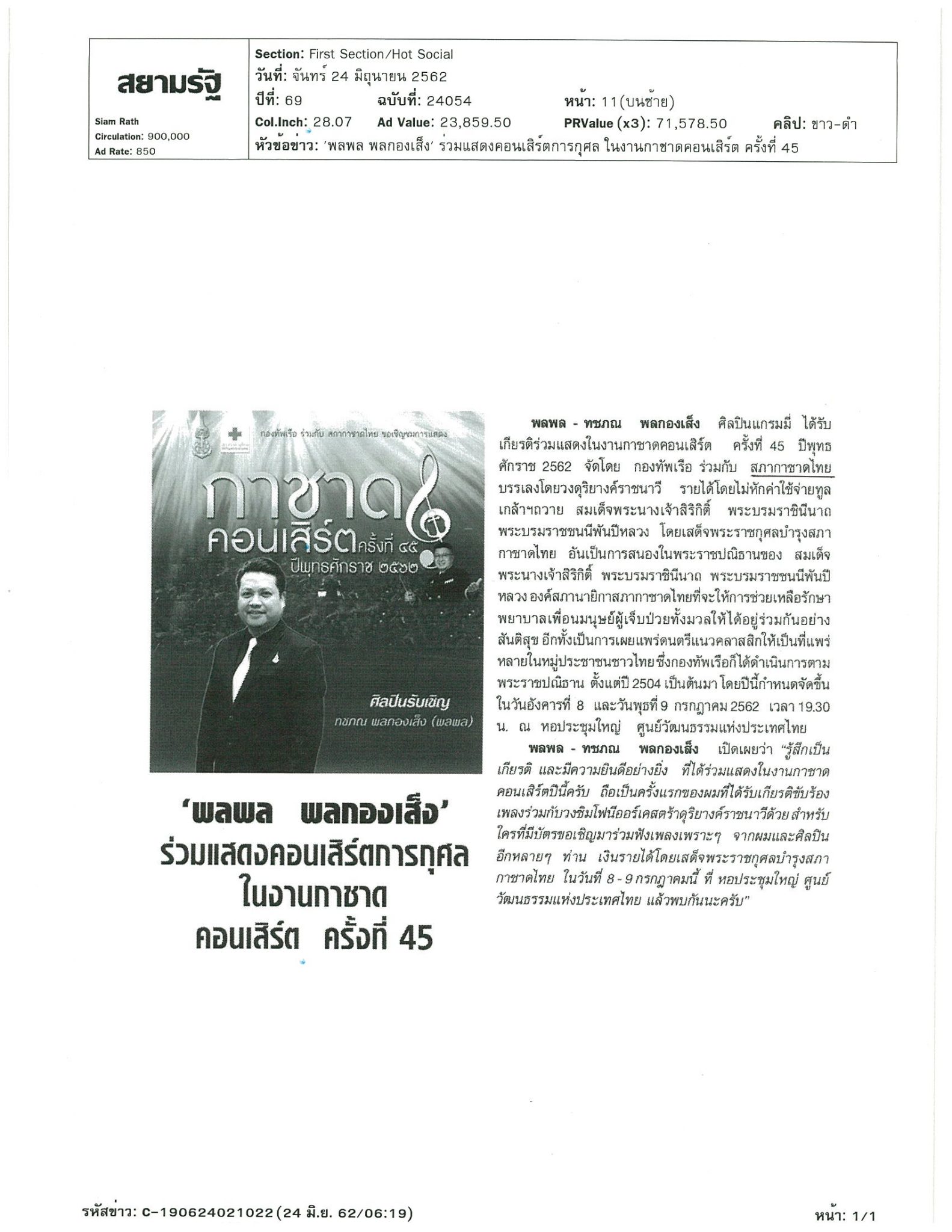 กาชาดคอนเสิร์ต ครั้งที่ 45