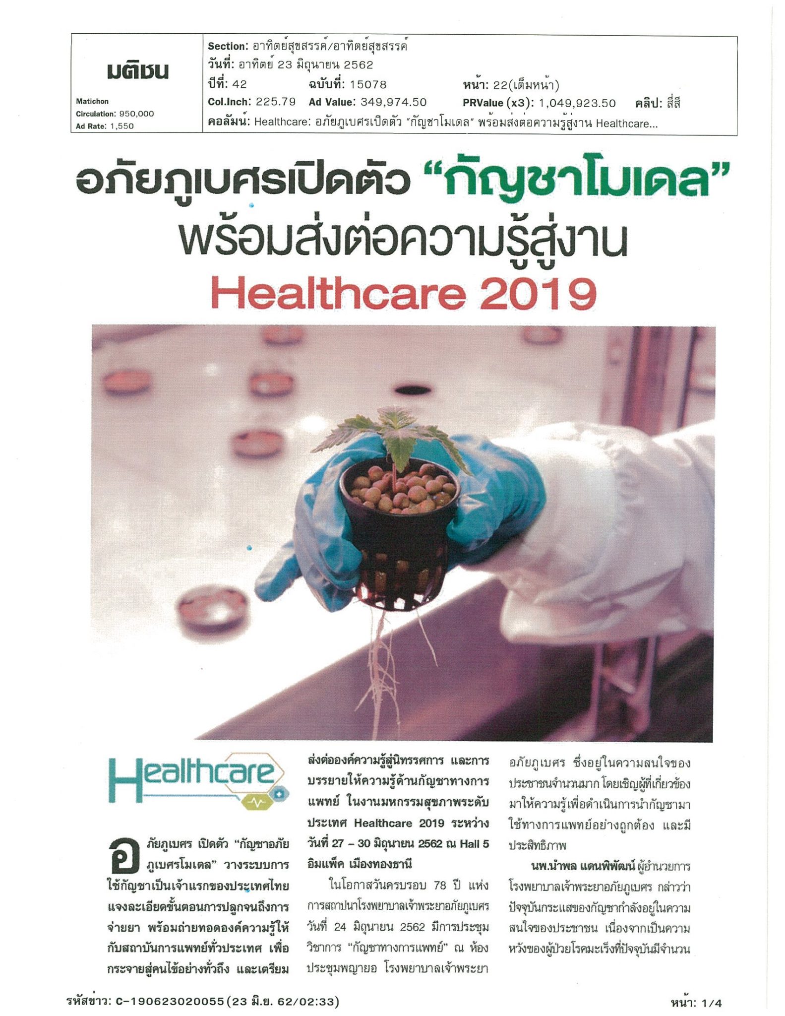 อภัยภูเบศรเปิดตัว “กัญชาโมเดล” พร้อมส่งต่อความรู้สู่งาน Healthcare 2019