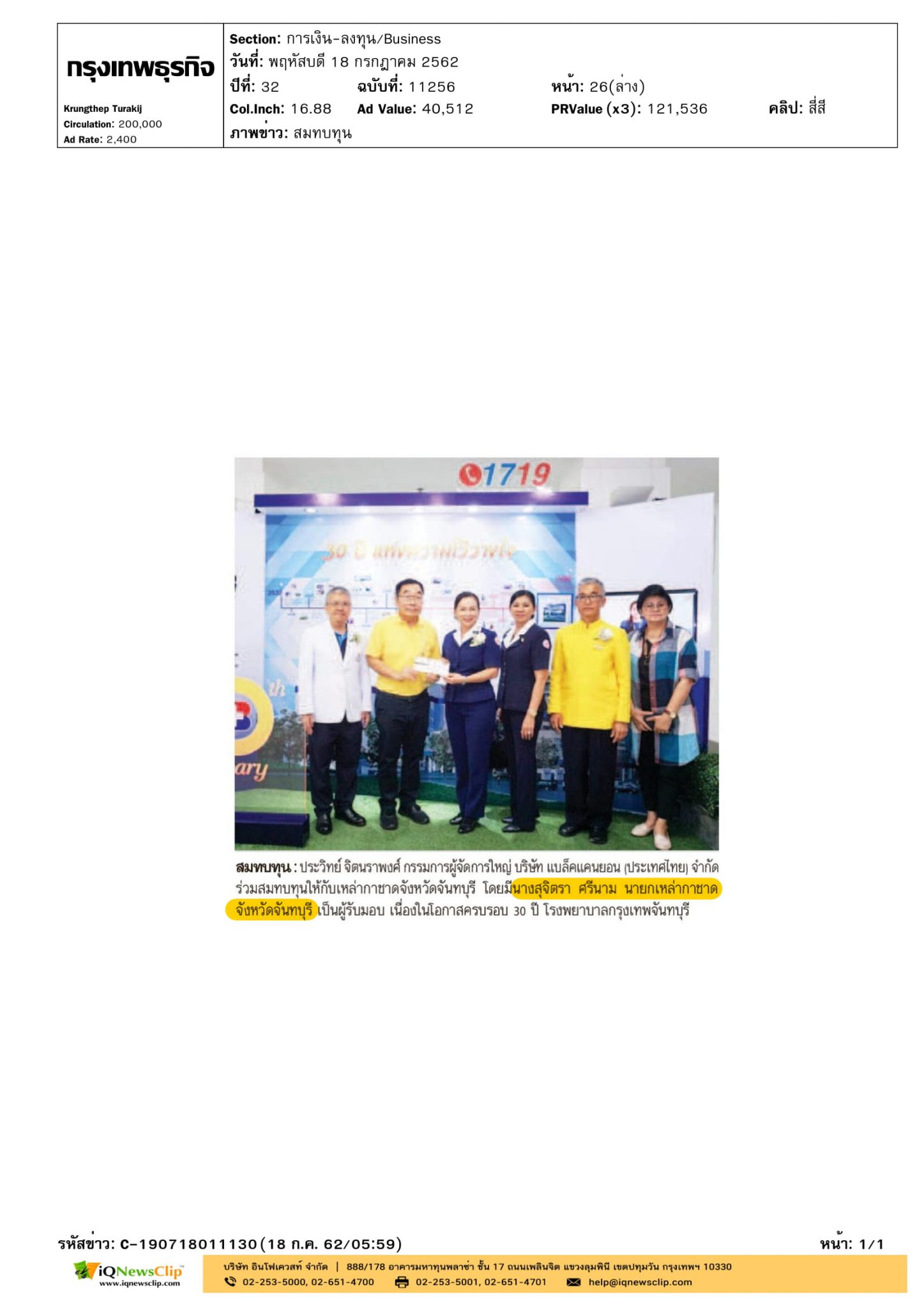 สมทบทุนให้กับเหล่ากาชาด จ.จันทบุรี
