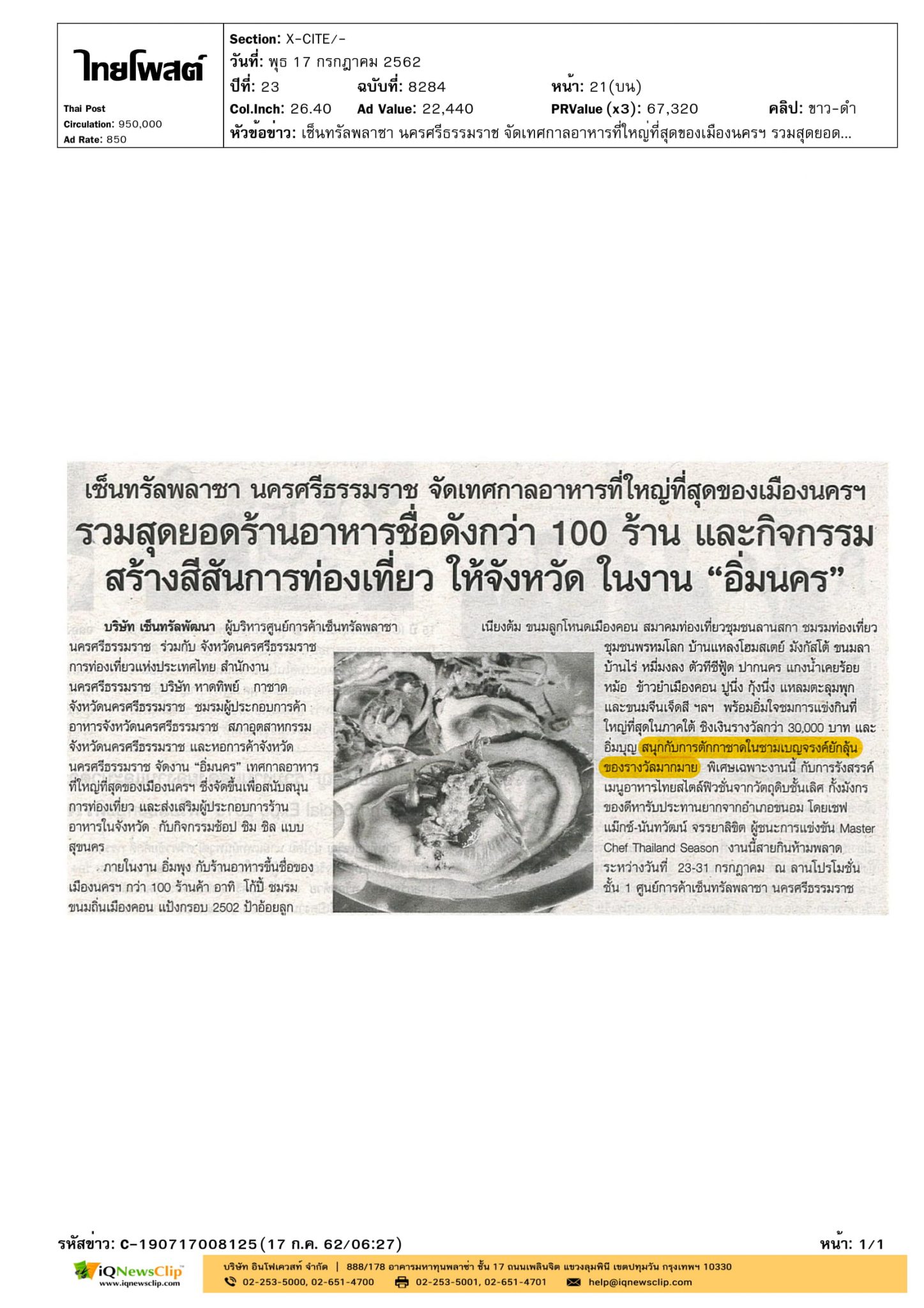 เซ็นทรัลพลาซานครศรีธรรมราช จัดเทศกาลอาหารที่ใหญ่ที่สุดของเมืองนครฯ