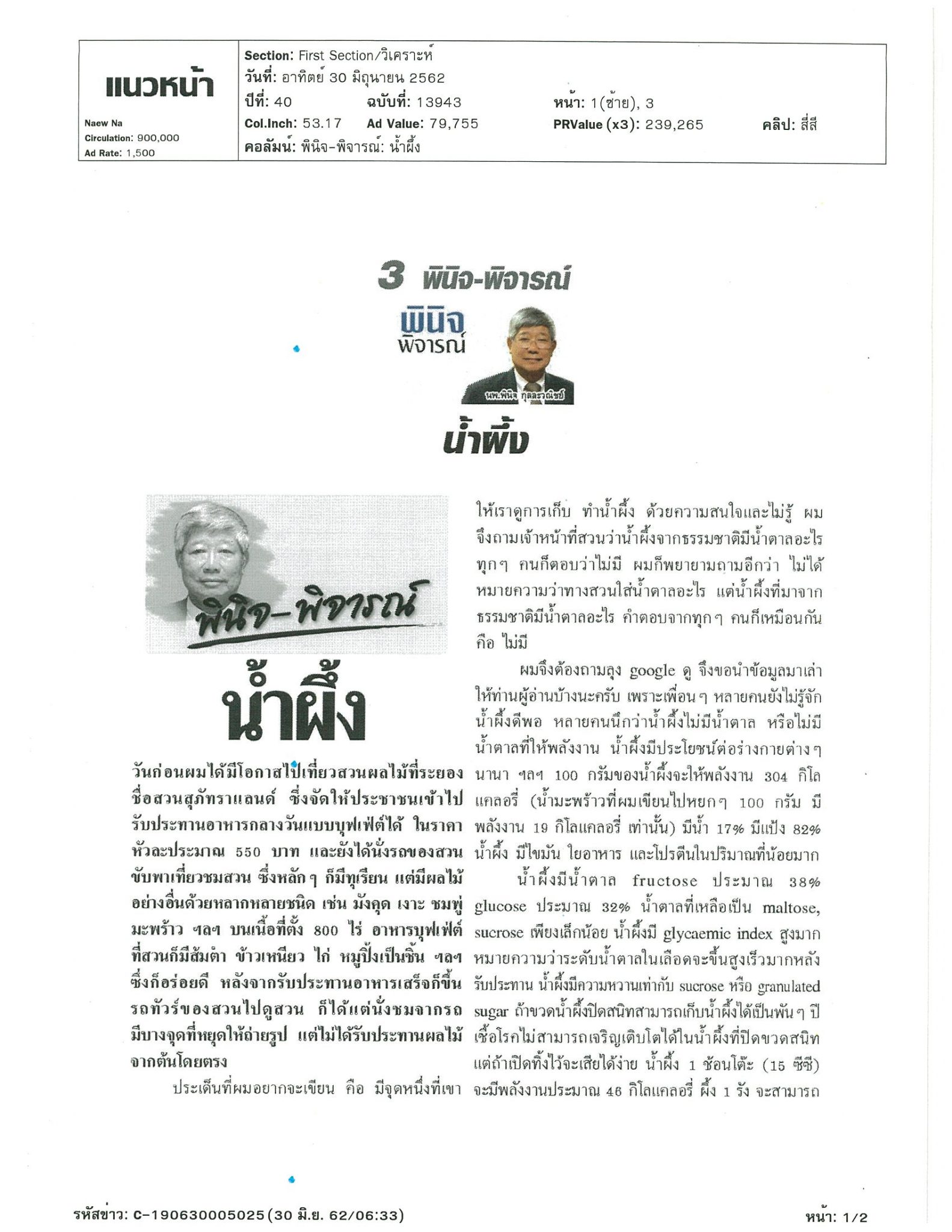 พินิจ-พิจารณ์ เรื่องน้ำผึ้ง