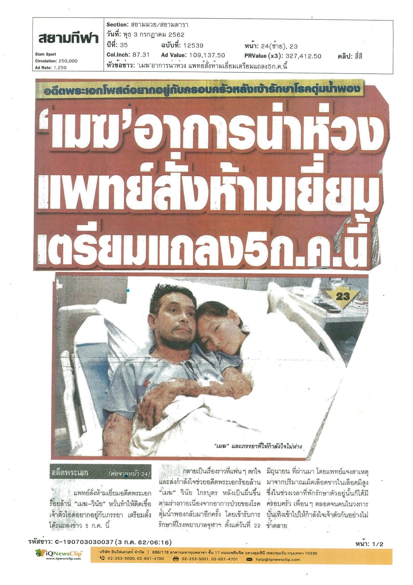 เมฆ-วินัย ไกรบุตร เข้ารับการรักษาโรคตุ่มน้ำพองกำเริบ รพ.จุฬา