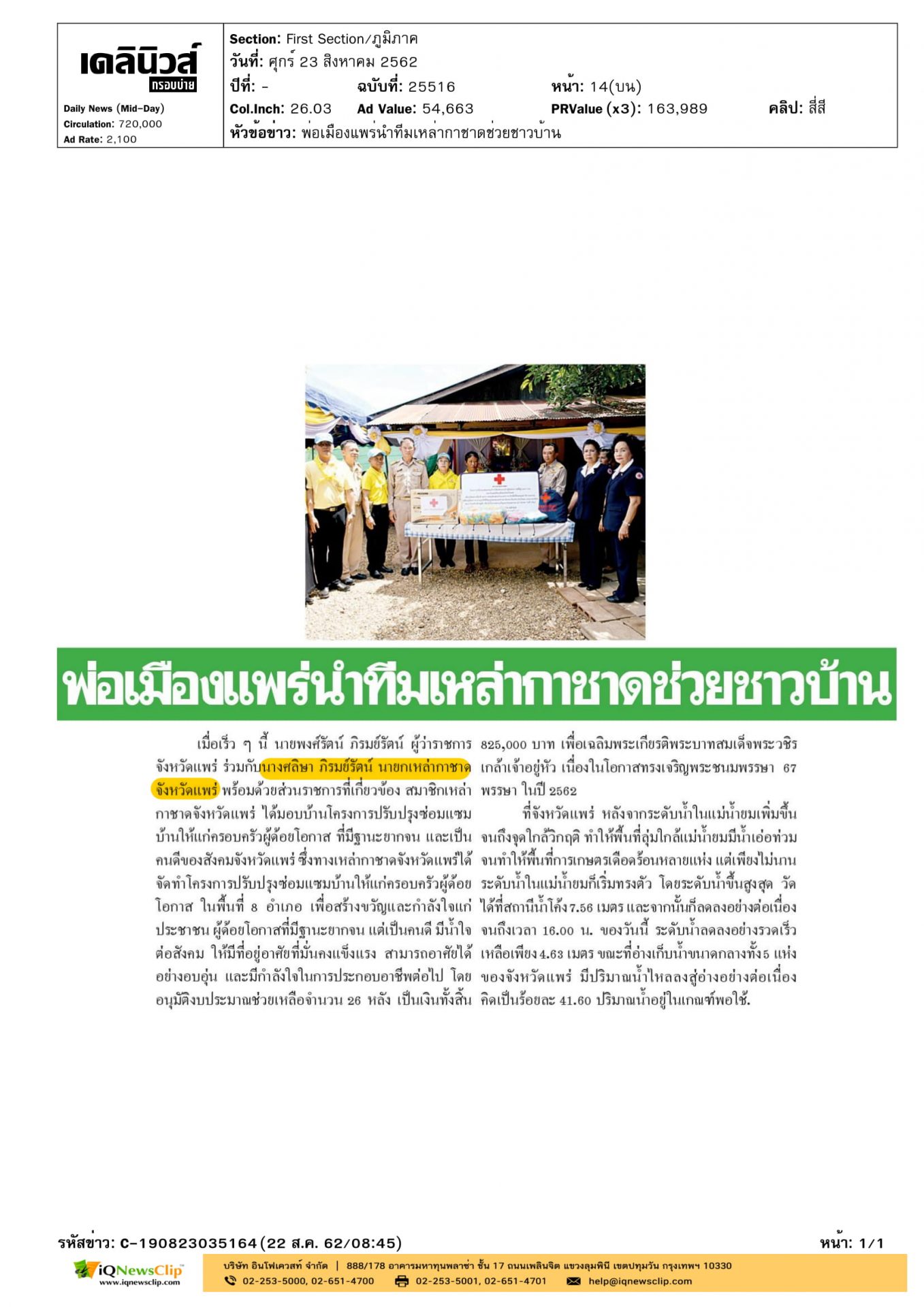 เหล่ากาชาด จ.แพร่ มอบบ้านให้แก่ผู้ยากไร้