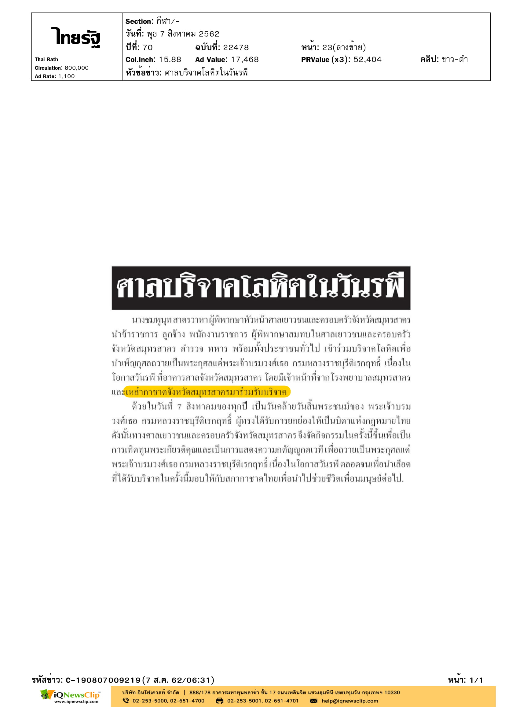 เหล่ากาชาด จ.สมุทรสาคร ร่วมรับบริจาคโลหิต