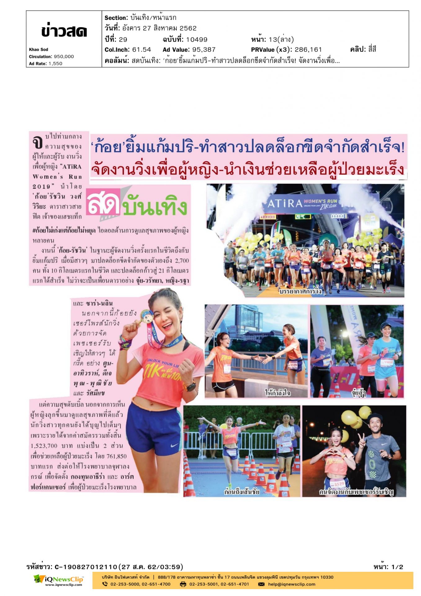 งานวิ่ง“ATiRA Women’s 2019”