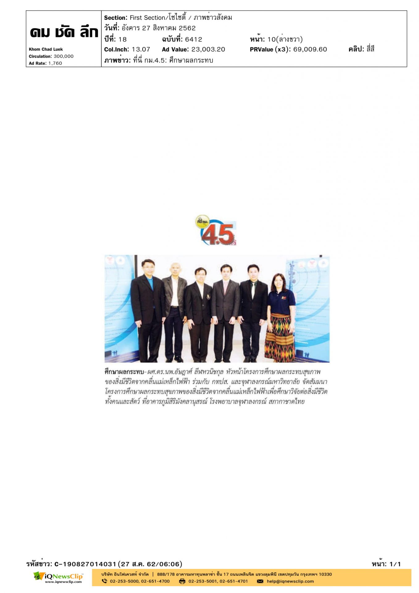 โครงการ“ศึกษาผลกระทบสุขภาพของสิ่งมีชีวิตฯ”