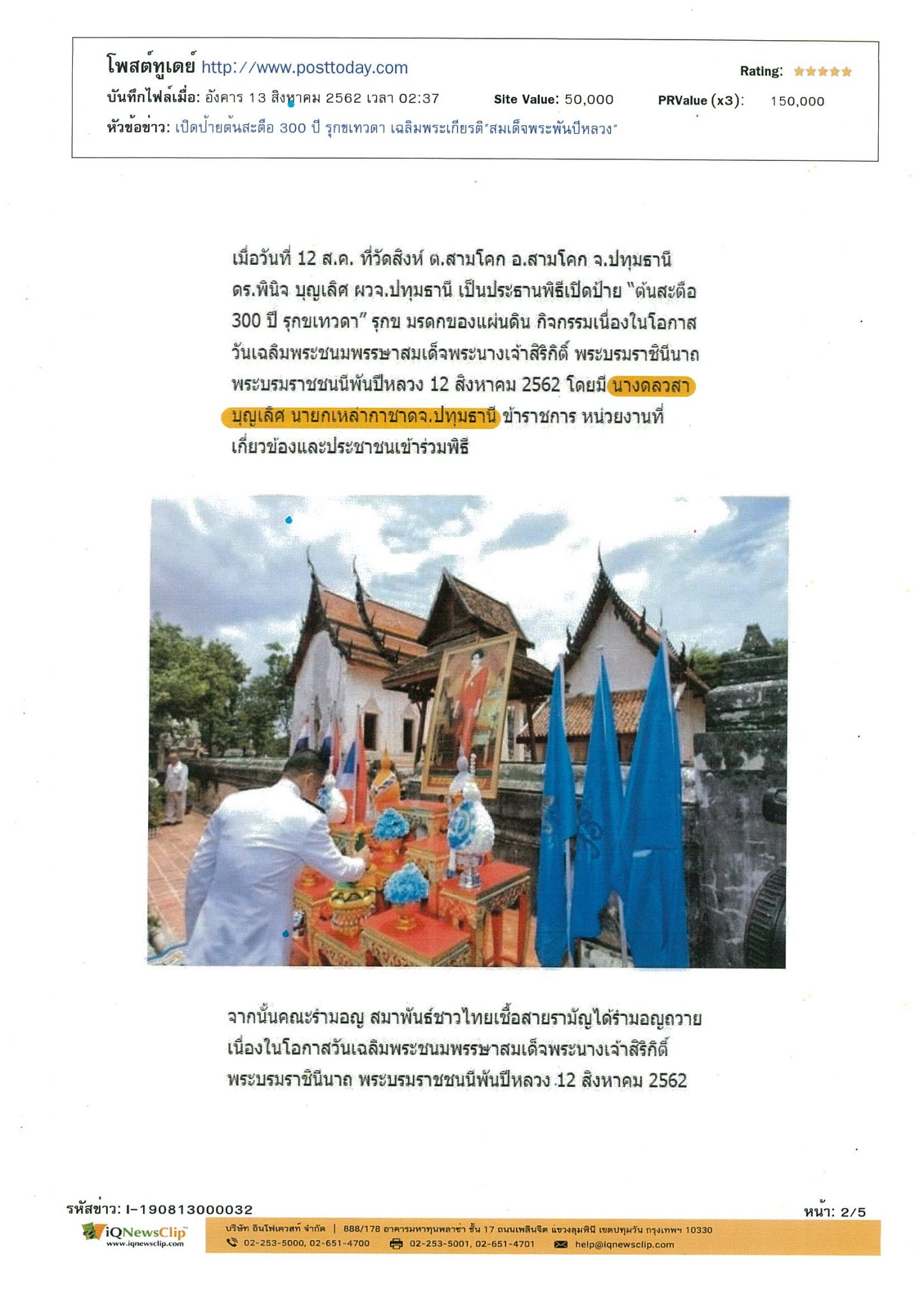 นายกเหล่ากาชาด จ.ปทุมธานี ร่วมพิธีเปิดป้ายต้นสะตือ 300 ปี