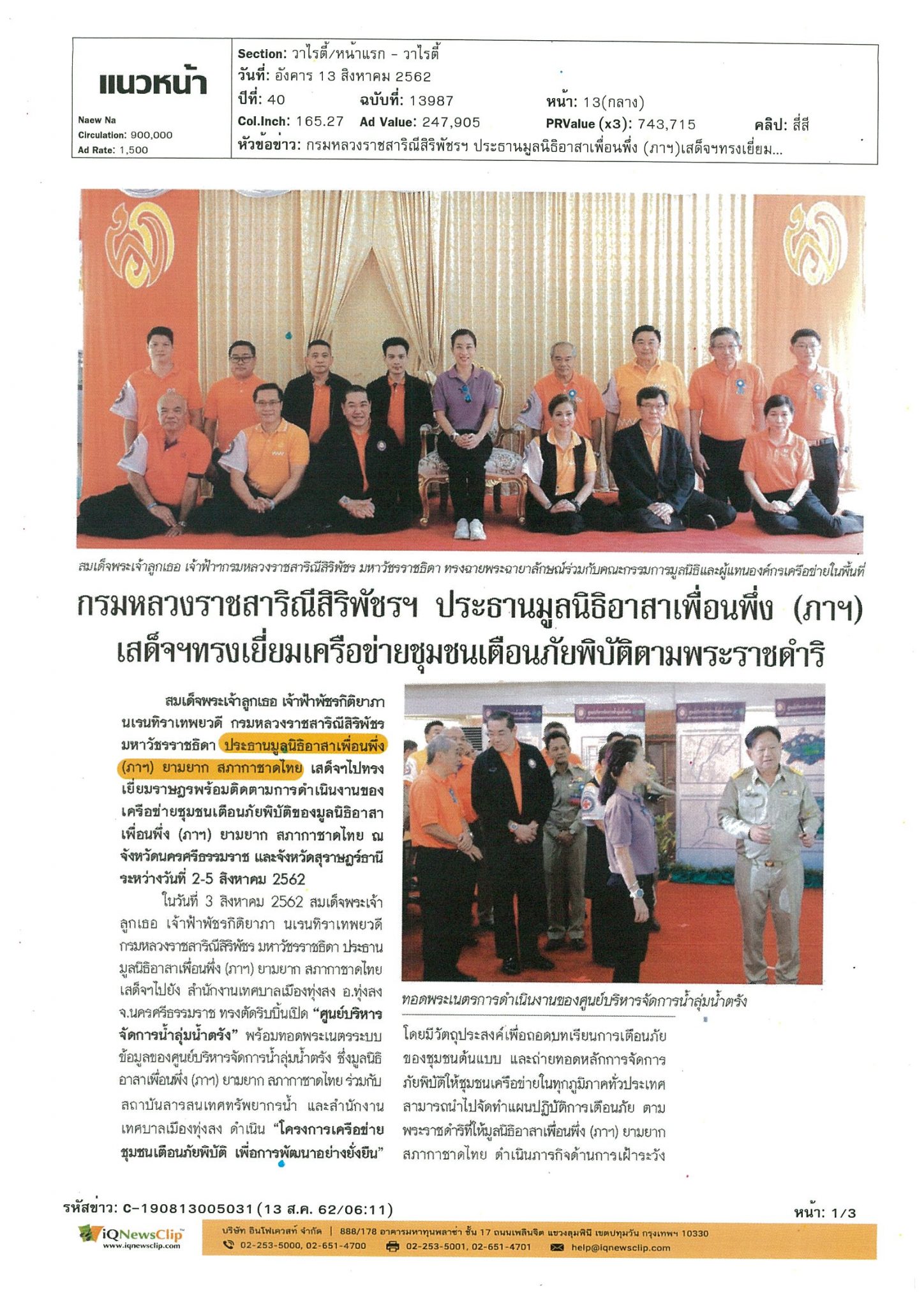เครือข่ายชุมชนเตือนภัยพิบัติของมูลนิธิอาสาเพื่อนพึ่ง (ภาฯ) ยามยาก สภากาชาดไทย