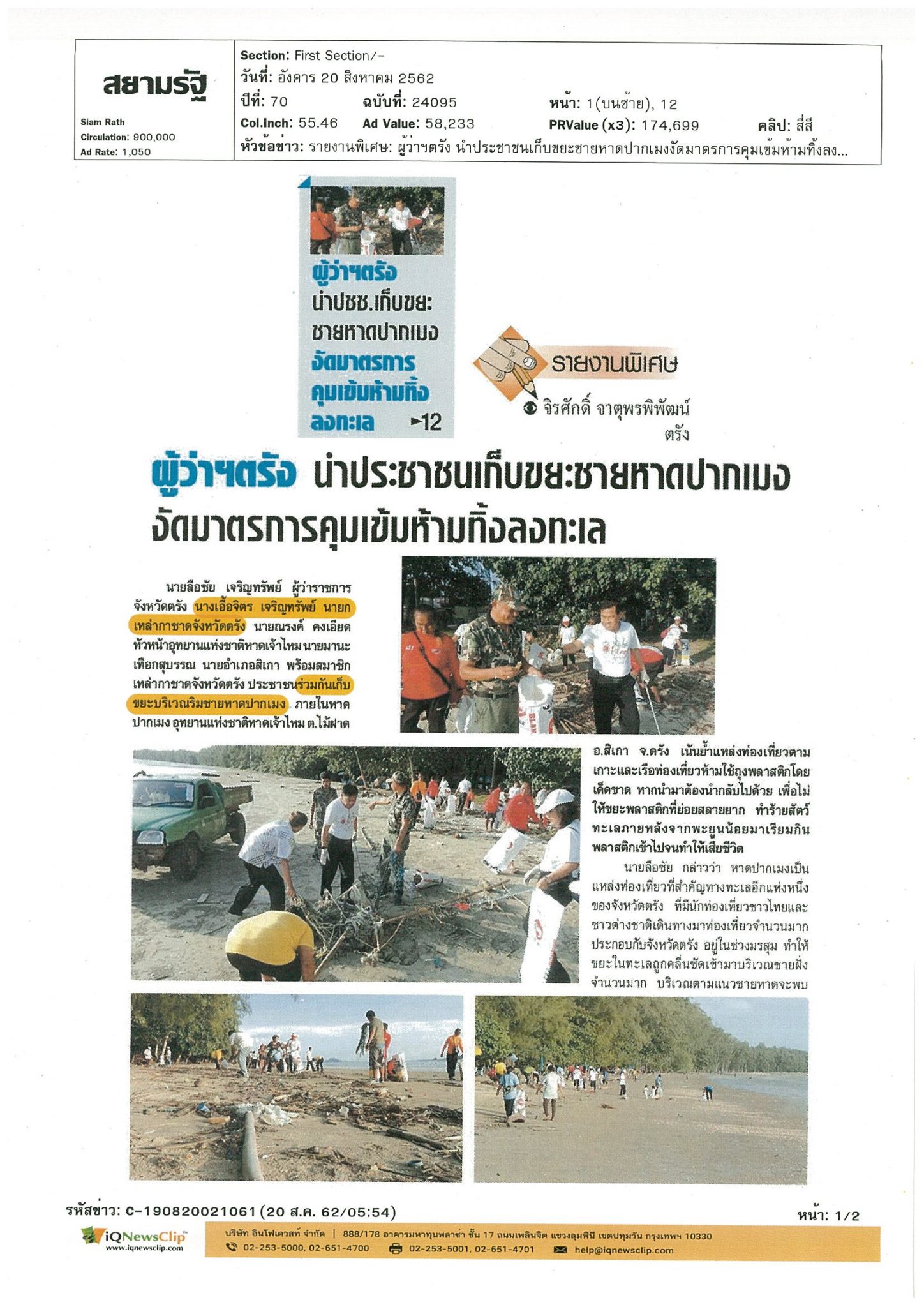 นายกเหล่ากาชาด จ.ตรัง นำประชาชนเก็บขยะบริเวณริมชายหาดปากเมง