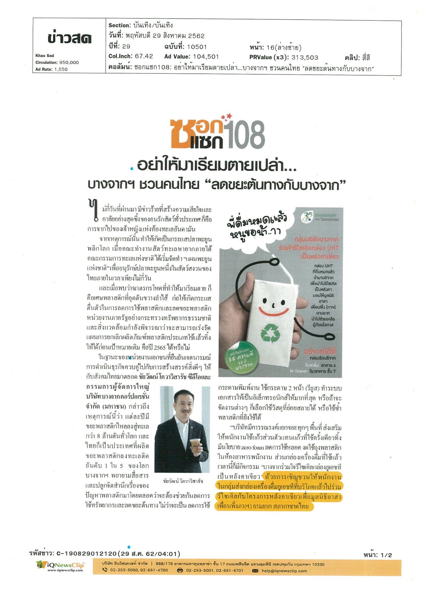 ลดขยะต้นทางกับบางจาก