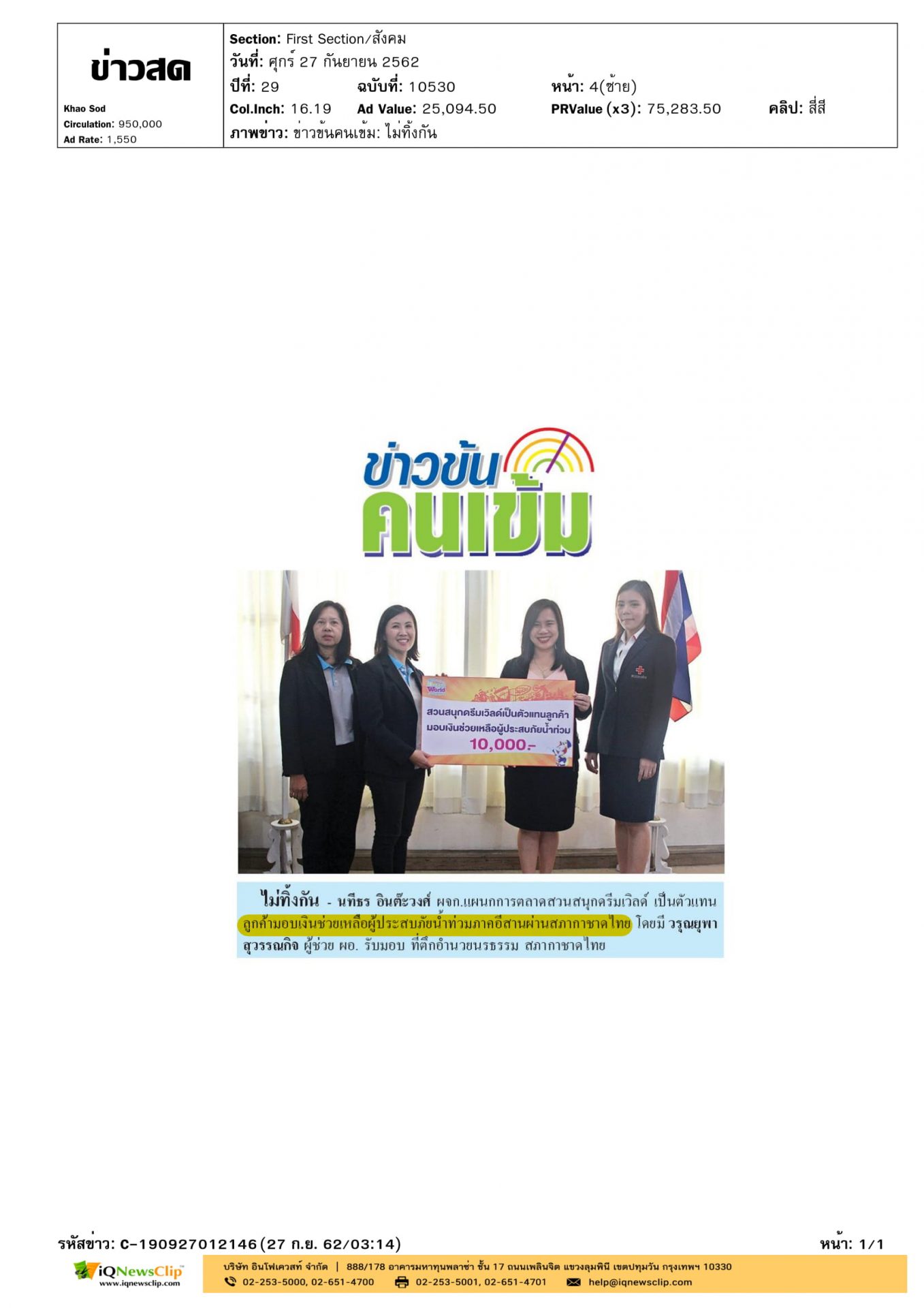 ดรีมเวิลด์ มอบเงินช่วยเหลือผู้ประสบภัยน้ำท่วม