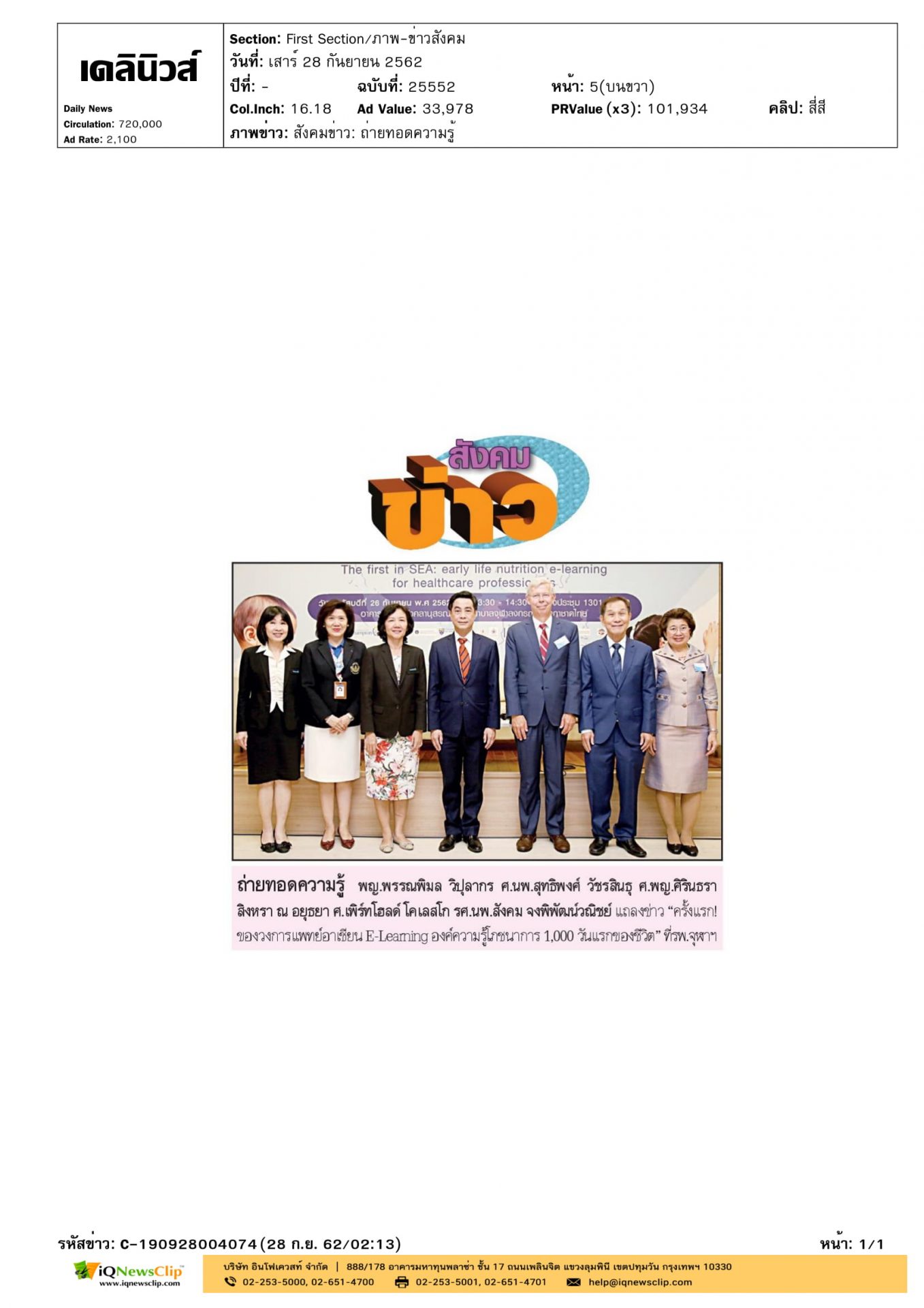แถลงข่าว“ครั้งแรกของวงการแพทย์อาเซียน E-Learning”