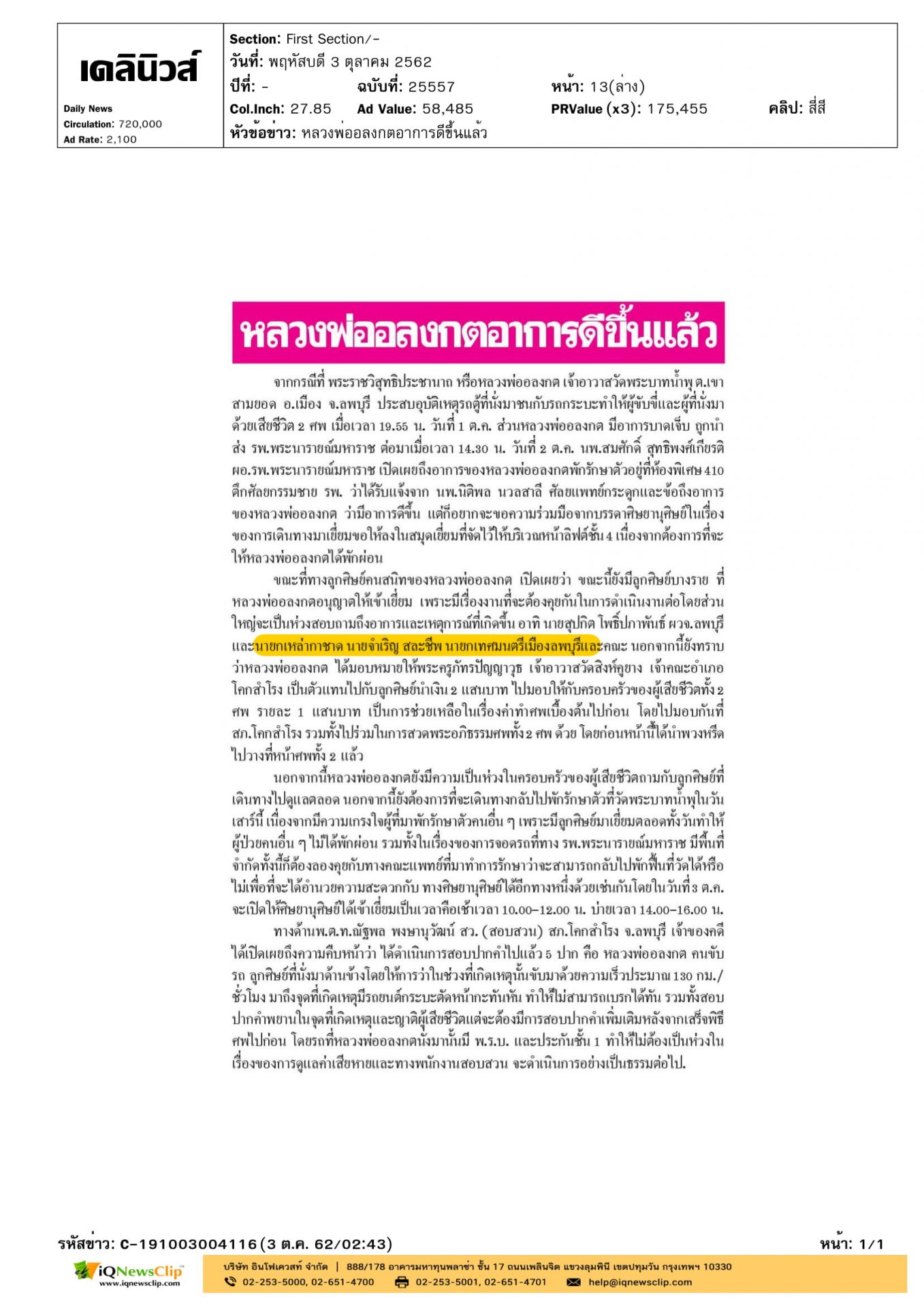 นายกเหล่ากาชาด เข้าเยี่ยมหลวงพ่ออลงกต