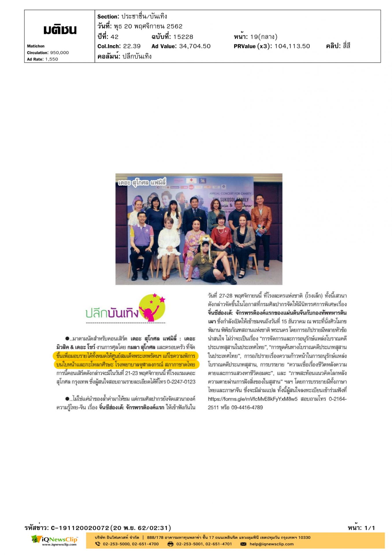 คอนเสิร์ต เดอะ สุโกศล แฟมิลี่ รายได้มอบให้ รพ.จุฬาฯ