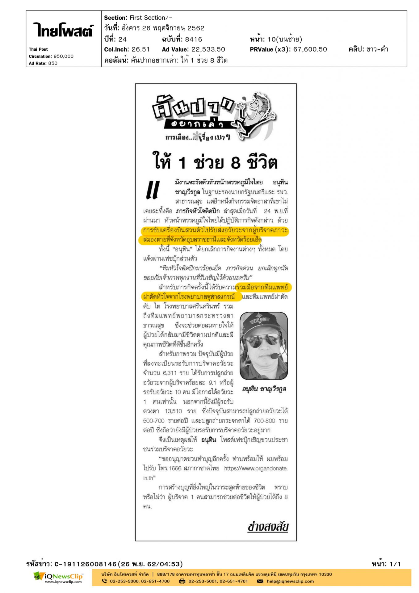 ให้ 1  ช่วย 8 ชีวิต