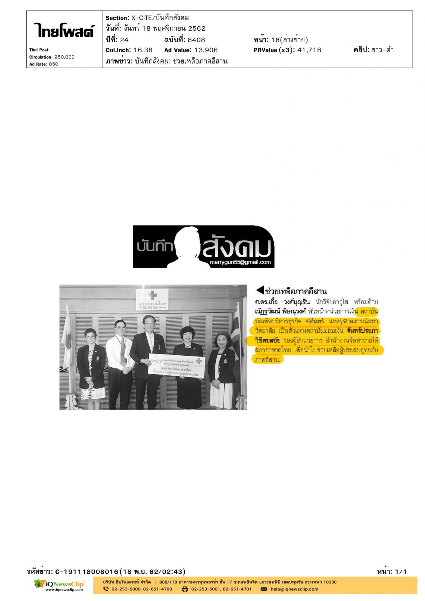 ศศินทร์ จุฬาฯ มอบเงินให้สภากาชาดไทย