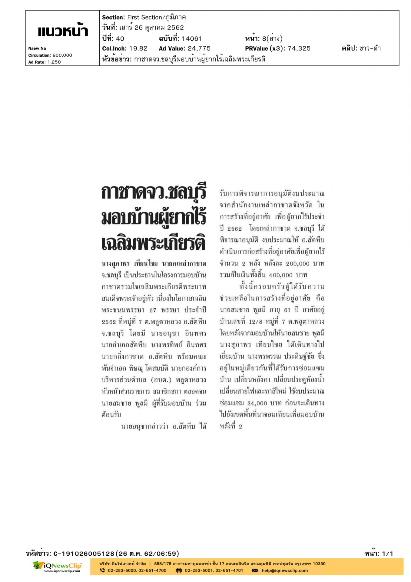 โครงการ“มอบบ้านกาชาดรวมใจเฉลิมพระเกียรติฯ”