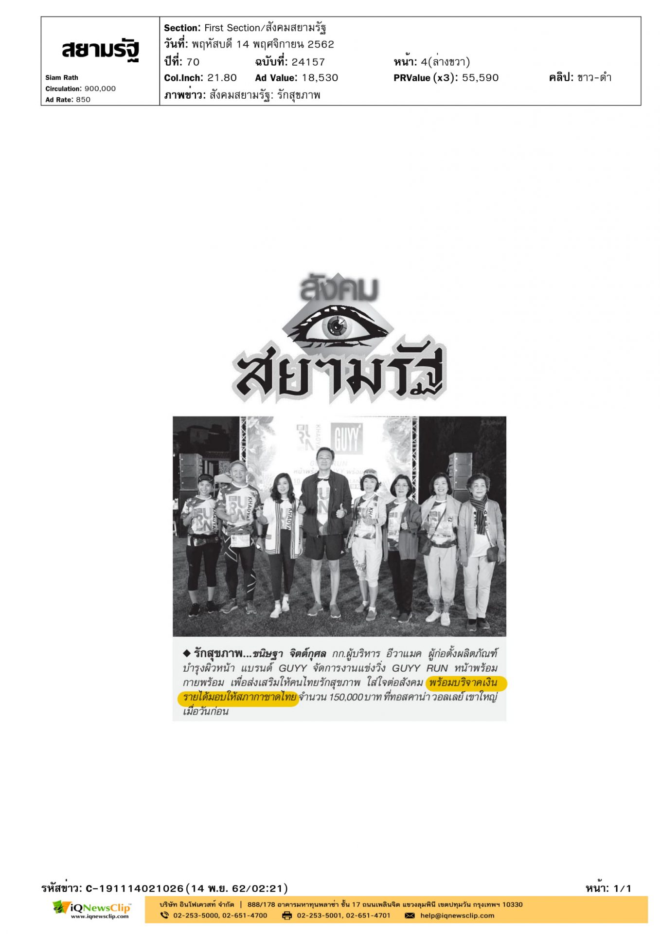 แข่งขันวิ่ง “GUYY RUN หน้าพร้อม กายพร้อม” นำรายได้มอบให้สภากาชาดไทย