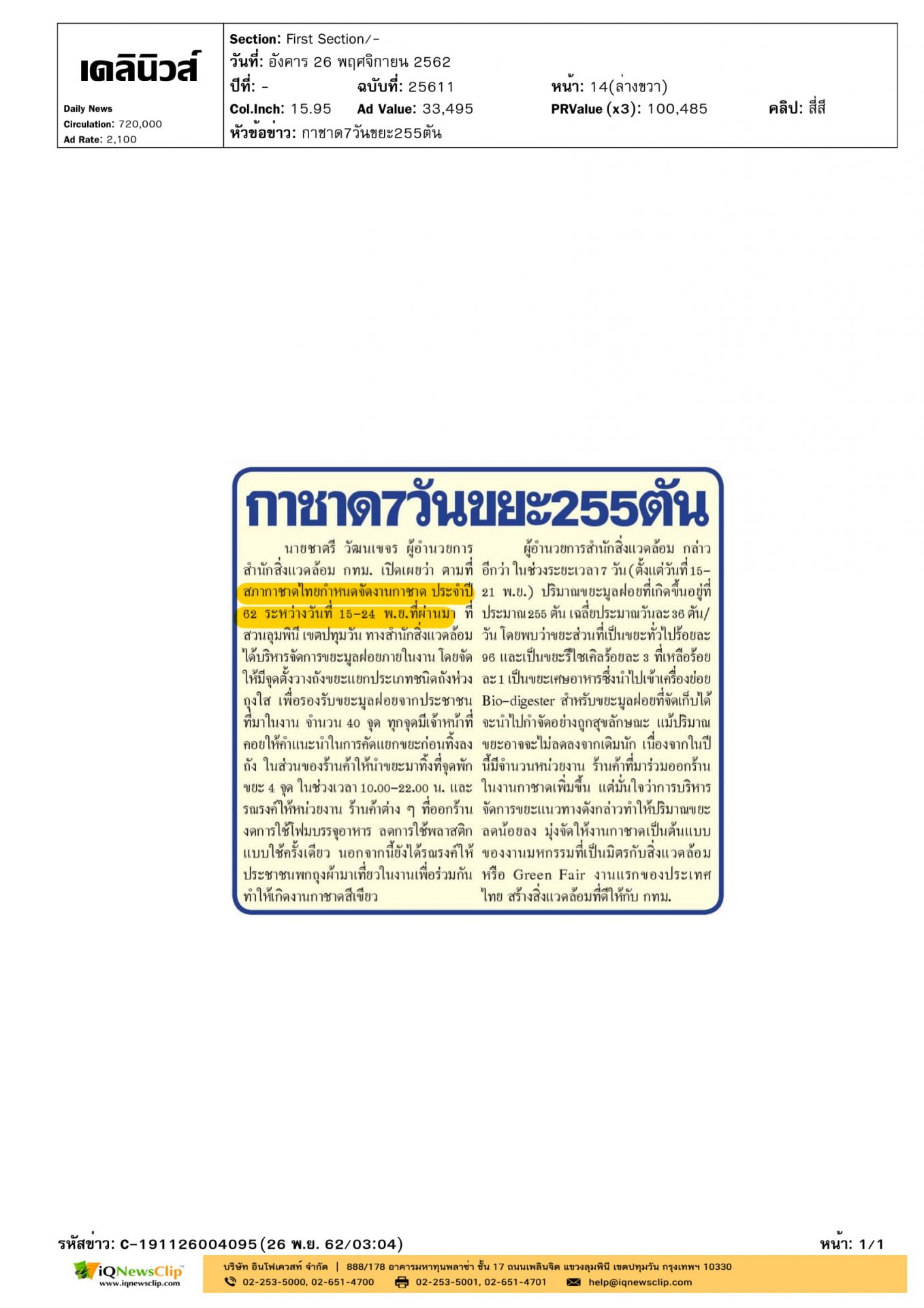 กทม.เปิดเผยปริมาณขยะในงานกาชาด ประจำปี 2562