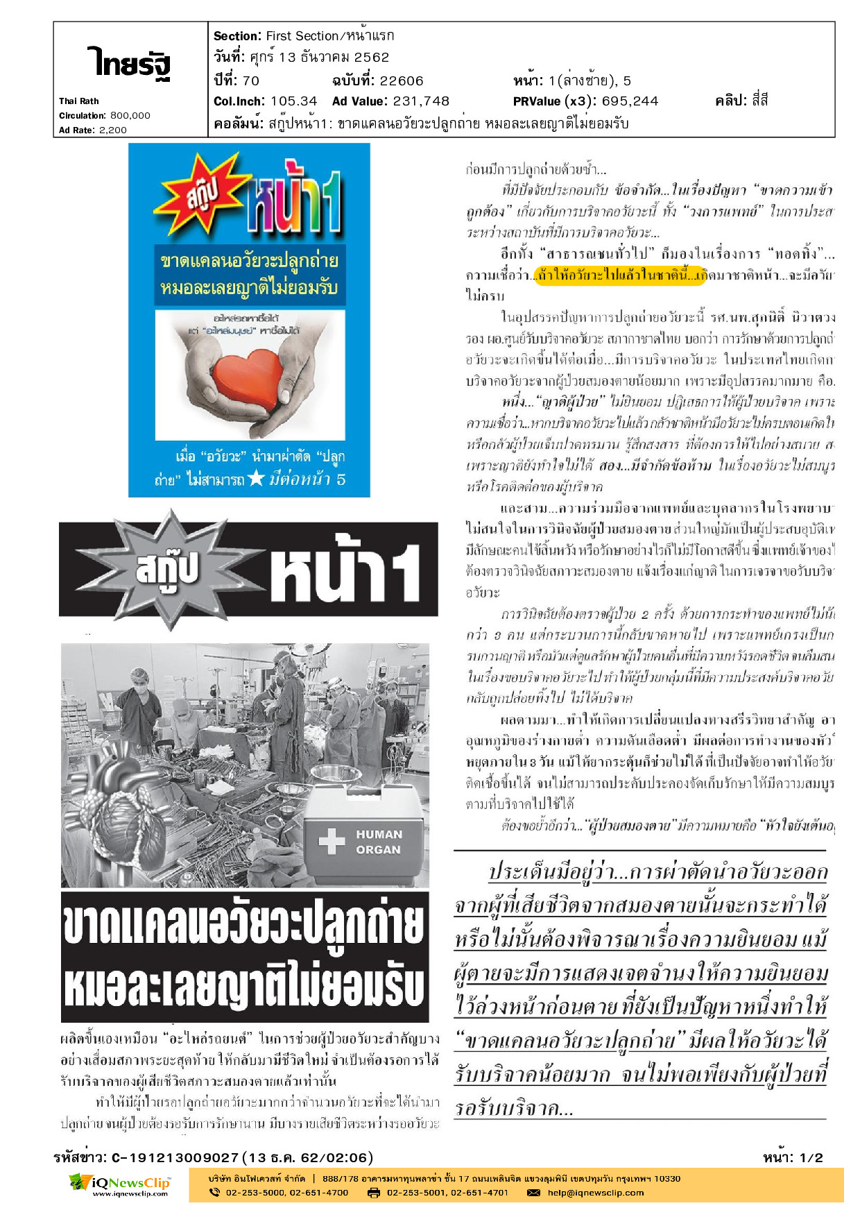 บทความ ขาดเเคลนอวัยวะปลูกถ่าย