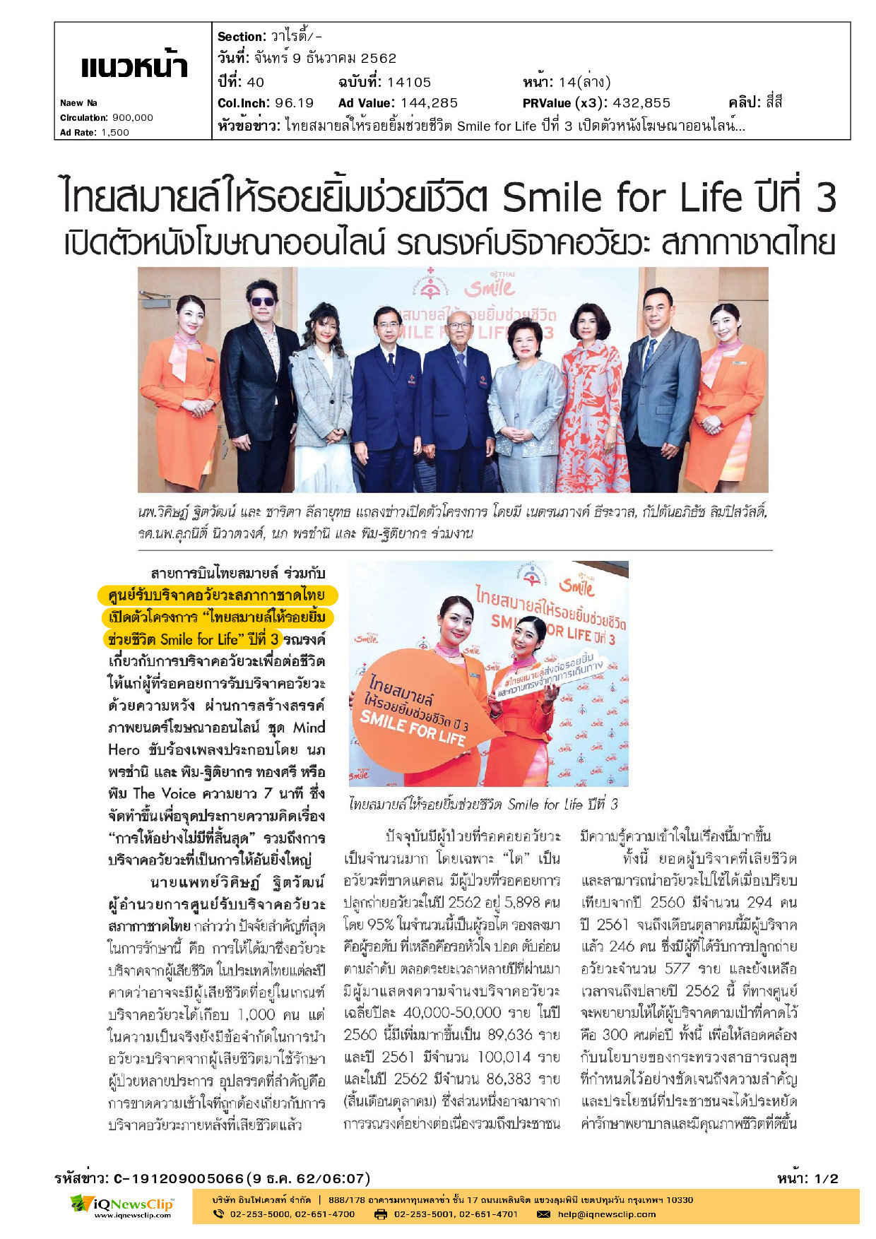 ไทยสมายล์ให้รอยยิ้มช่วยชีวิต Smile for Life” ปีที่ 3