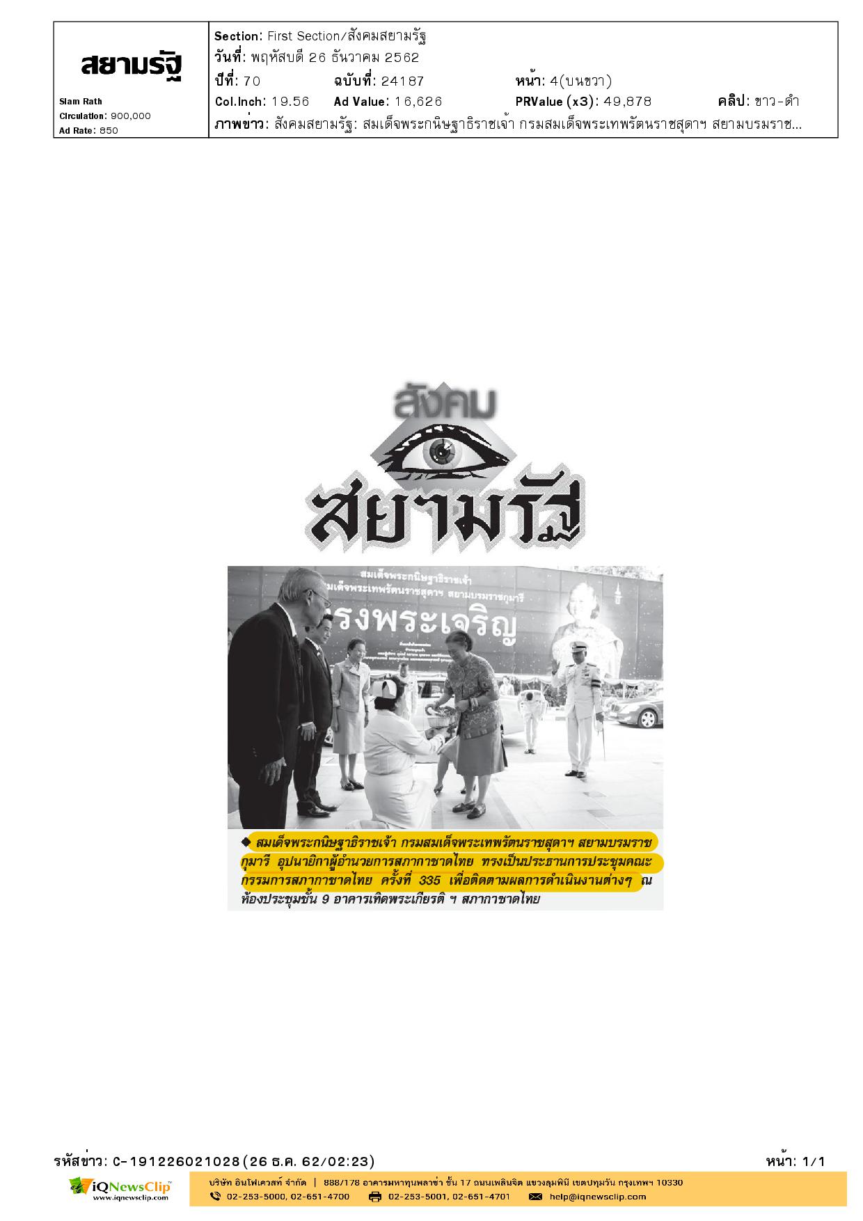 ประชุมคณะกรรมการสภากาชาดไทย ครั้งที่ 335