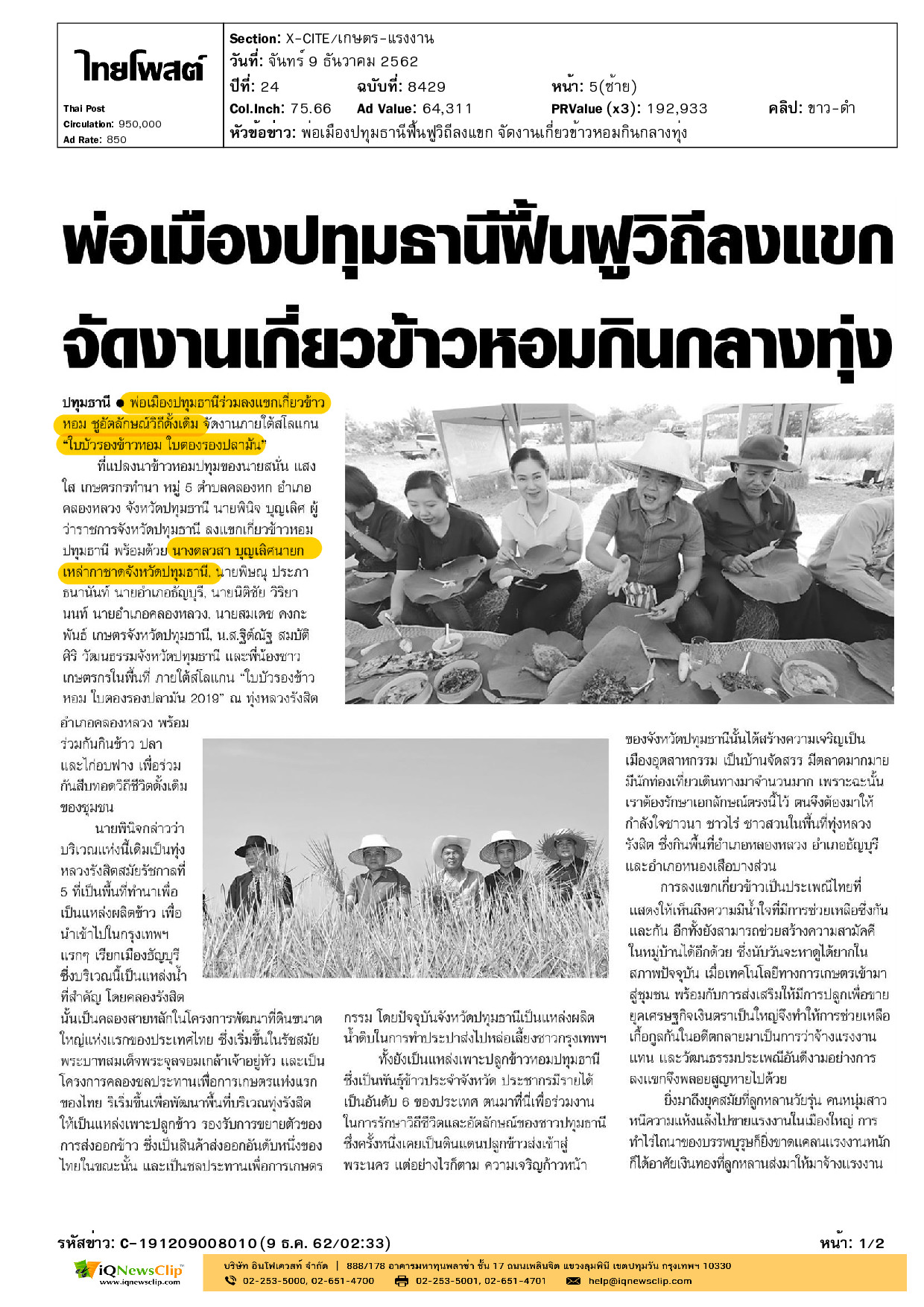 นายกเหล่ากาชาด จ.ปทุมธานี ร่วมลงแขกเกี่ยวข้าวหอม