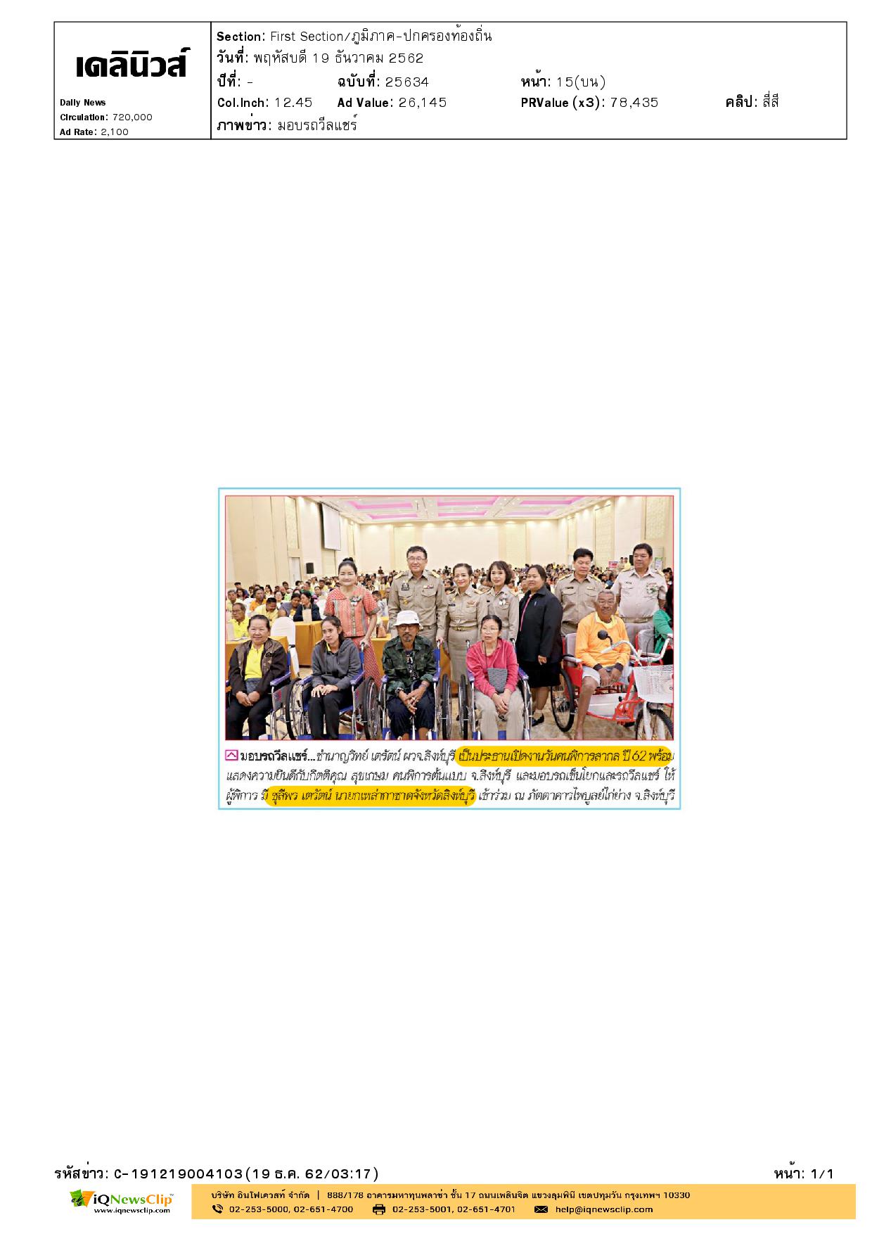 นายกเหล่ากาชาด จ.สิงห์บุรี เข้าร่วมงานวันคนพิการสากล